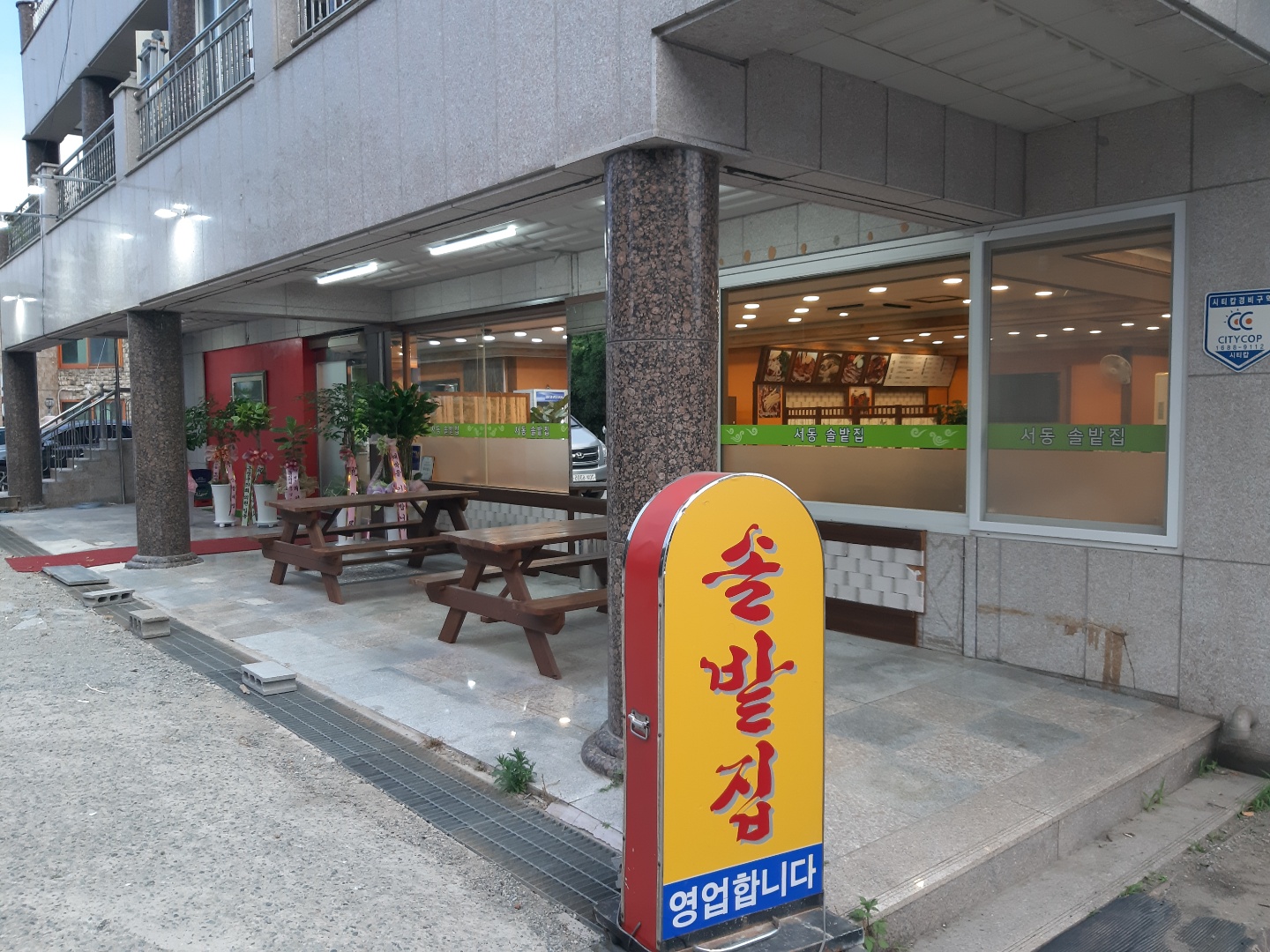 서동솔밭집