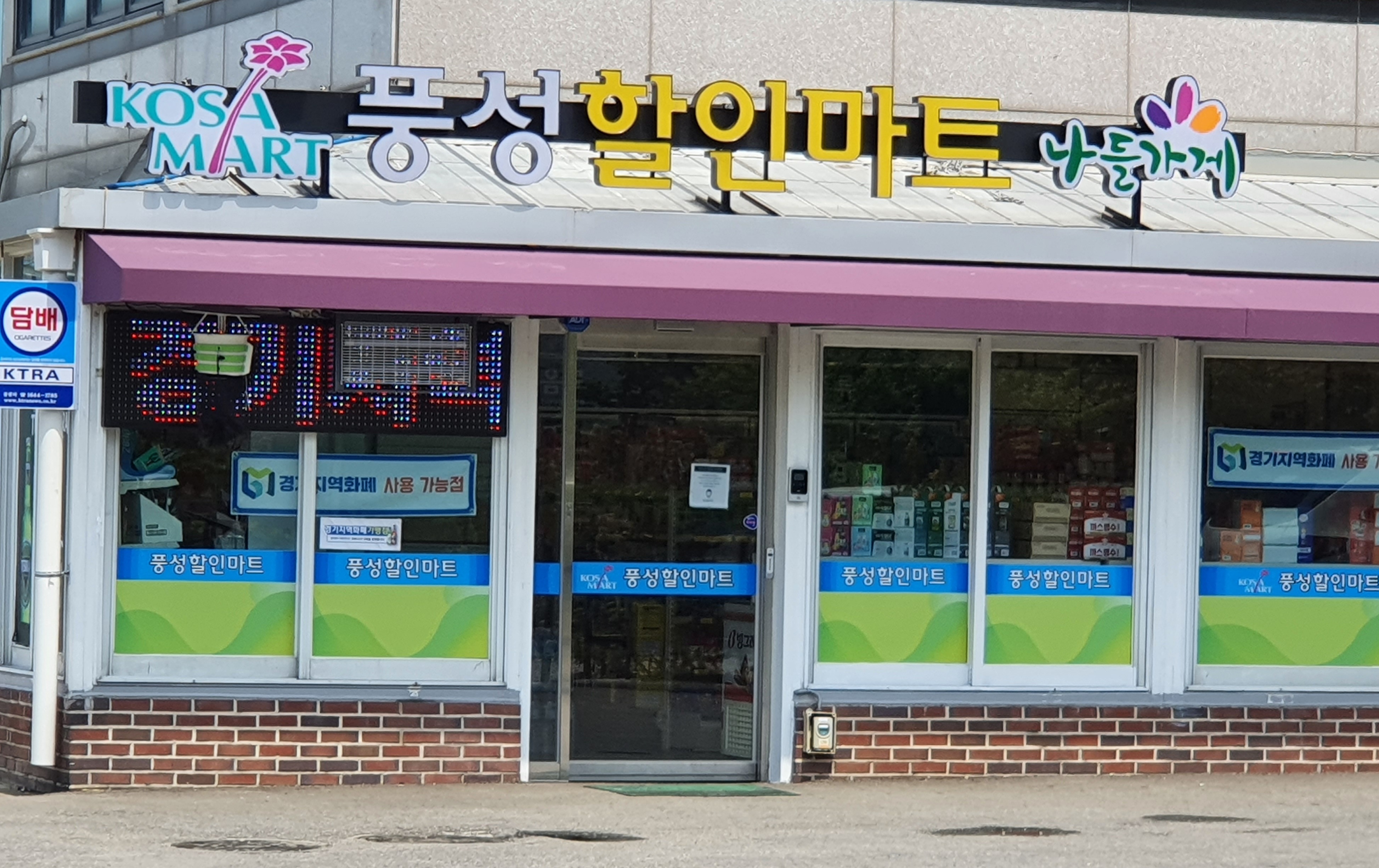 나들가게 풍성할인마트