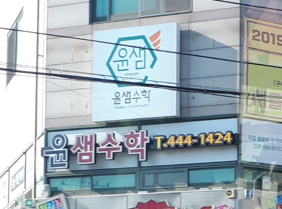 윤샘수학학원