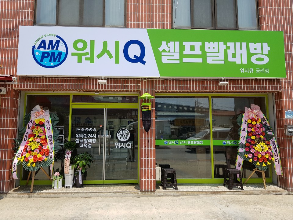 AMPM워시큐 궁리점