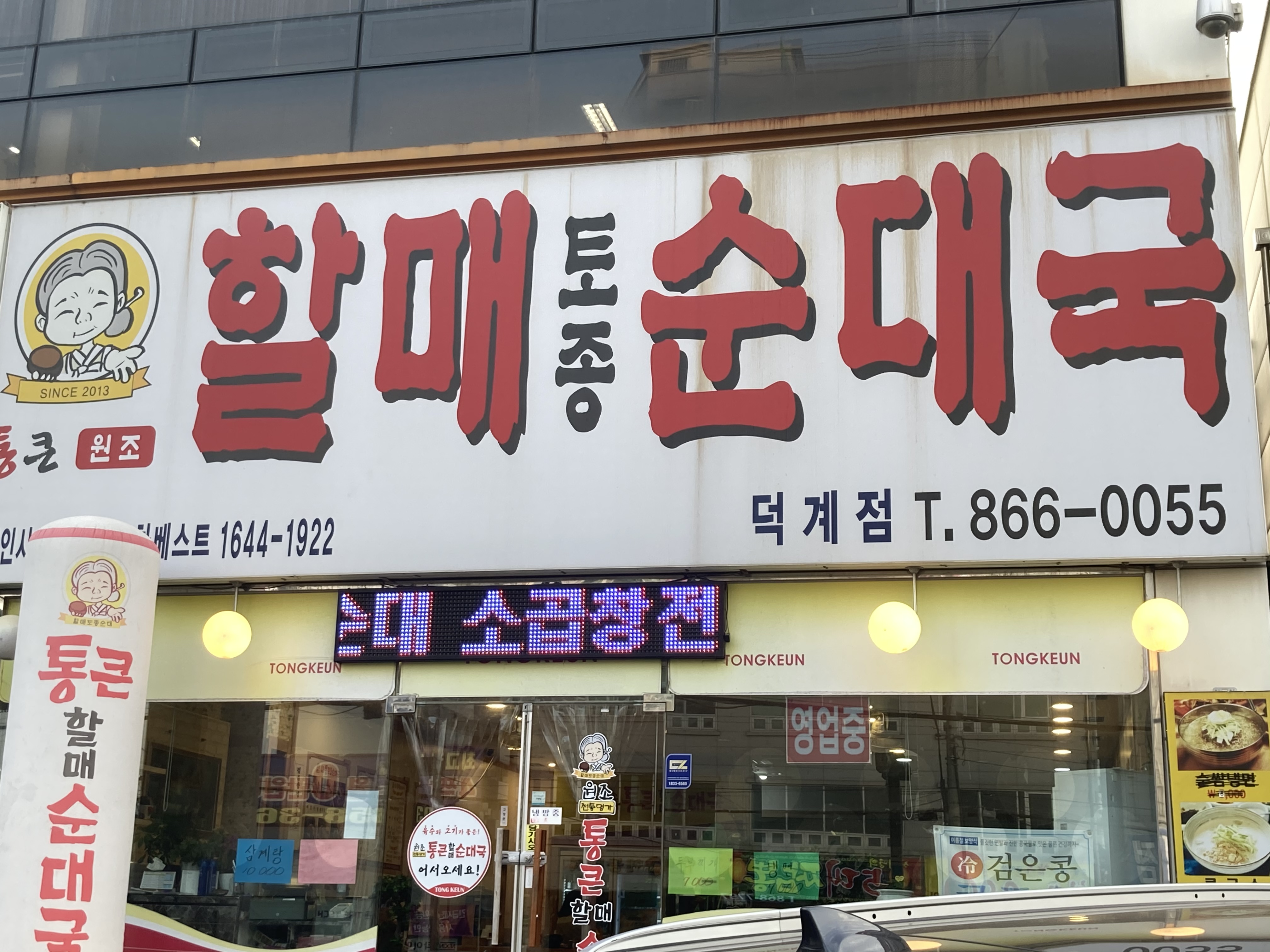 통큰할매순대국 덕계점