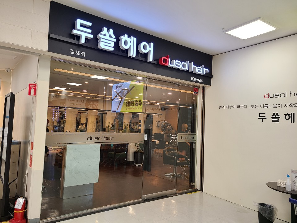 두쏠헤어 홈플러스 김포점