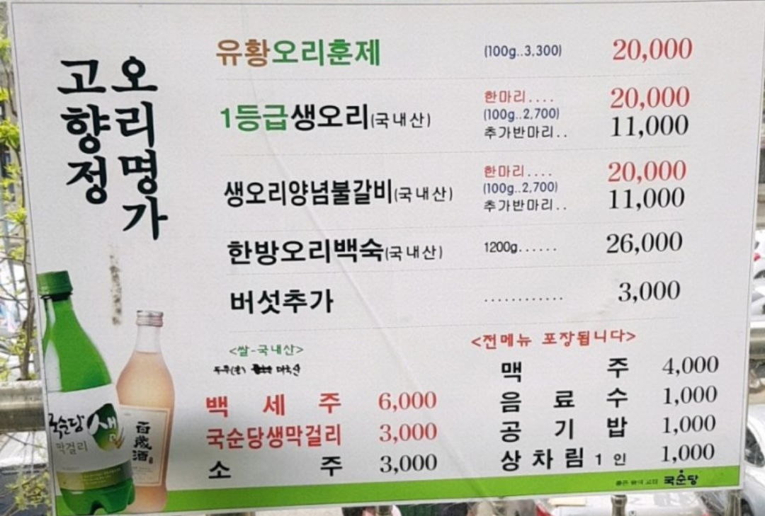 오리명가고향정 본점