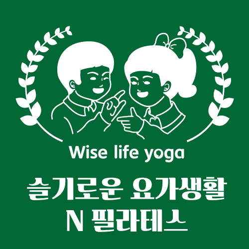 슬기로운요가생활 대표 이미지