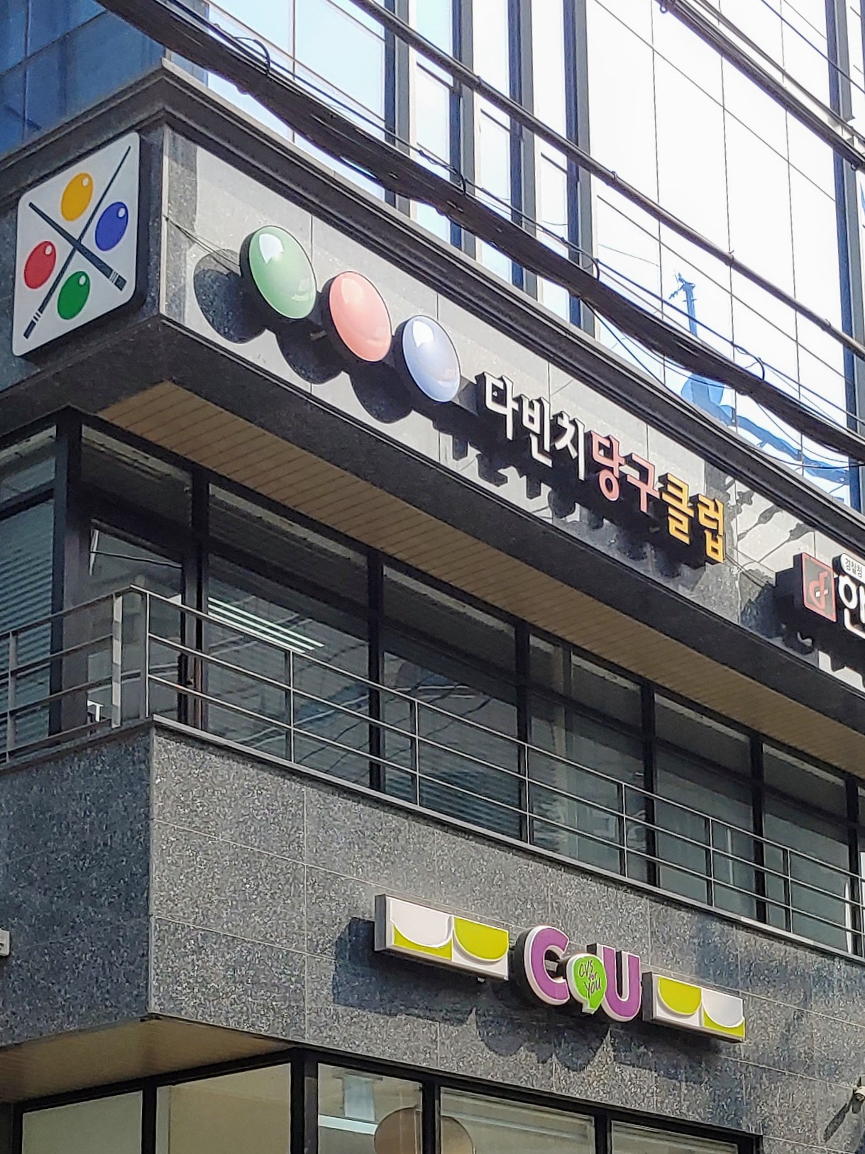 다빈치당구클럽