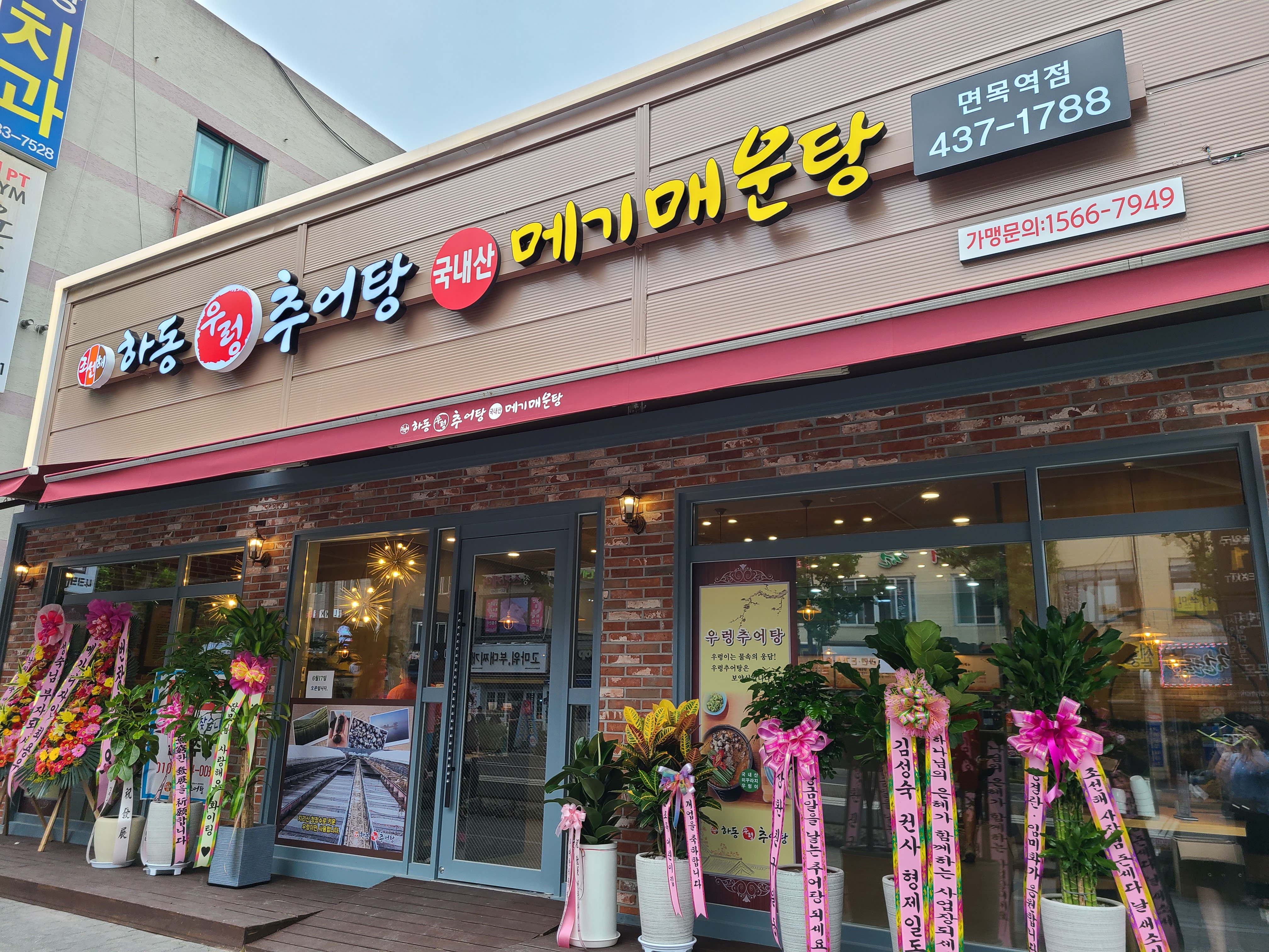 하동우렁추어탕