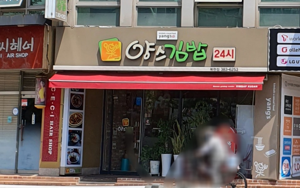 양스김밥24시 복현점