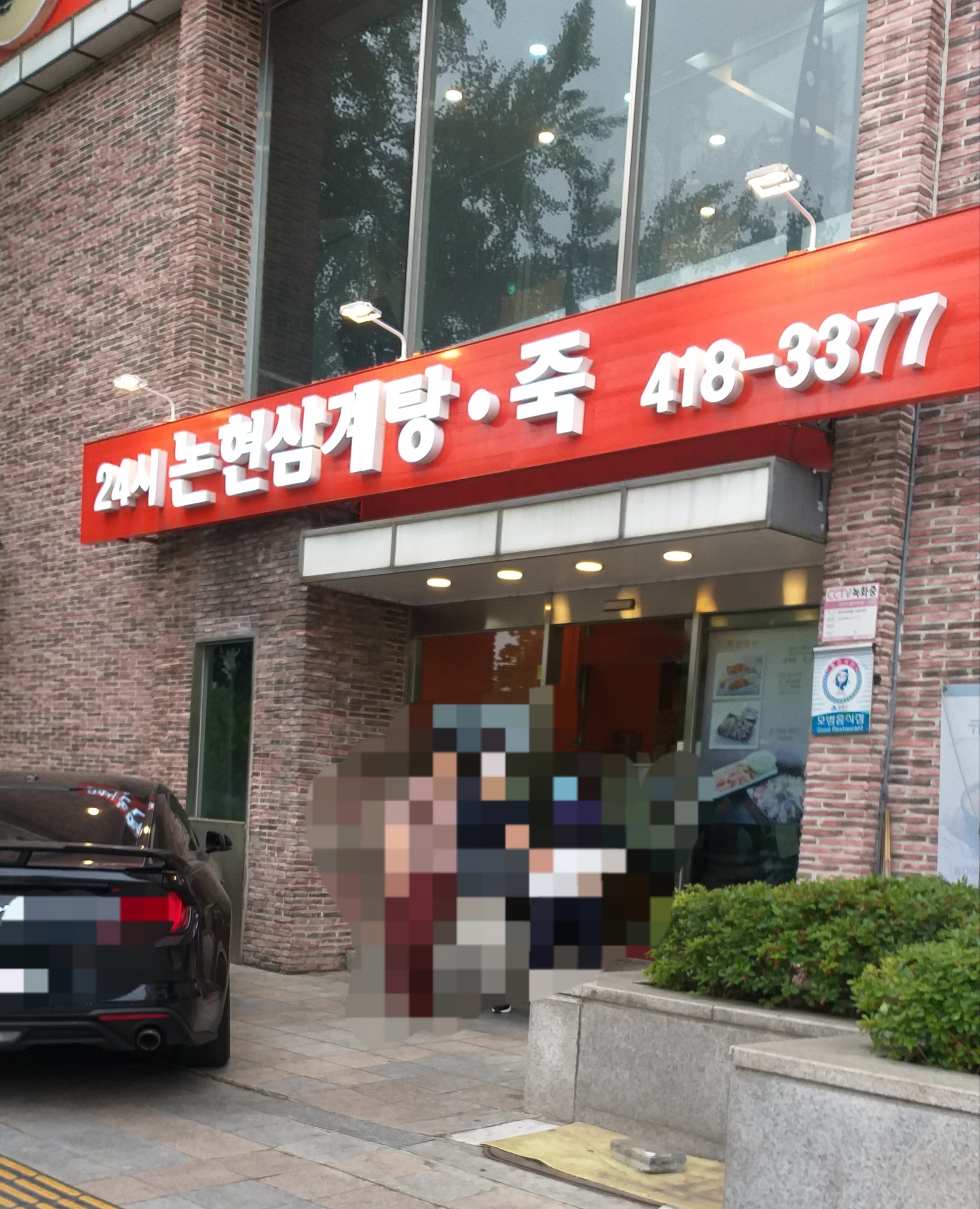 논현삼계탕 송파점