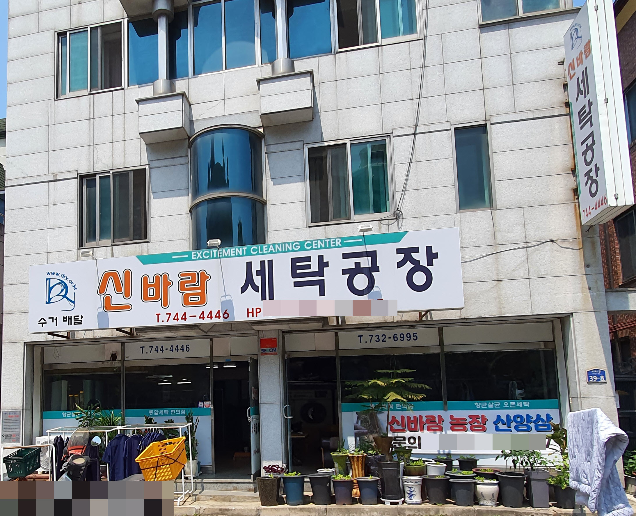 신바람세탁공장