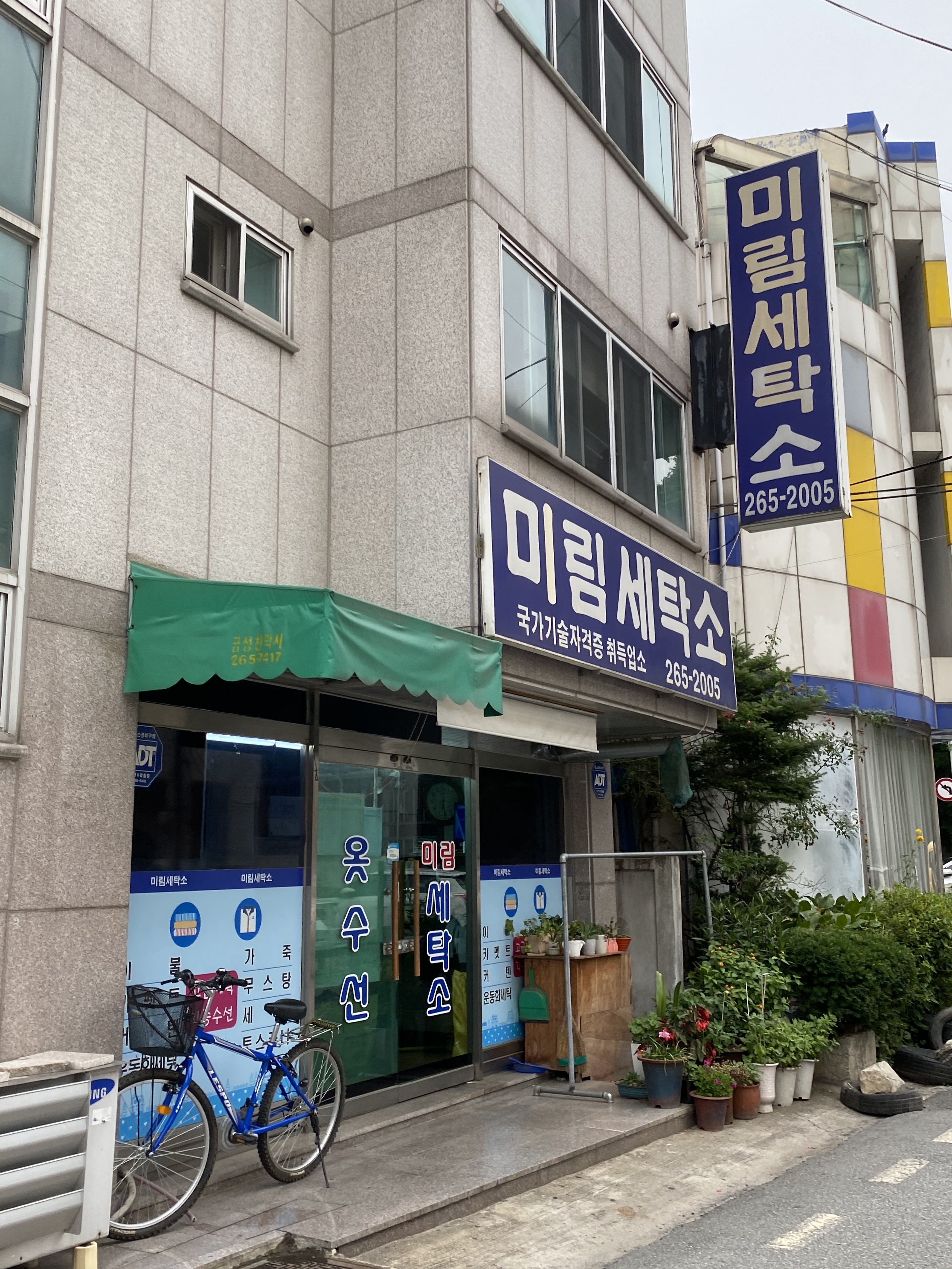 미림세탁소
