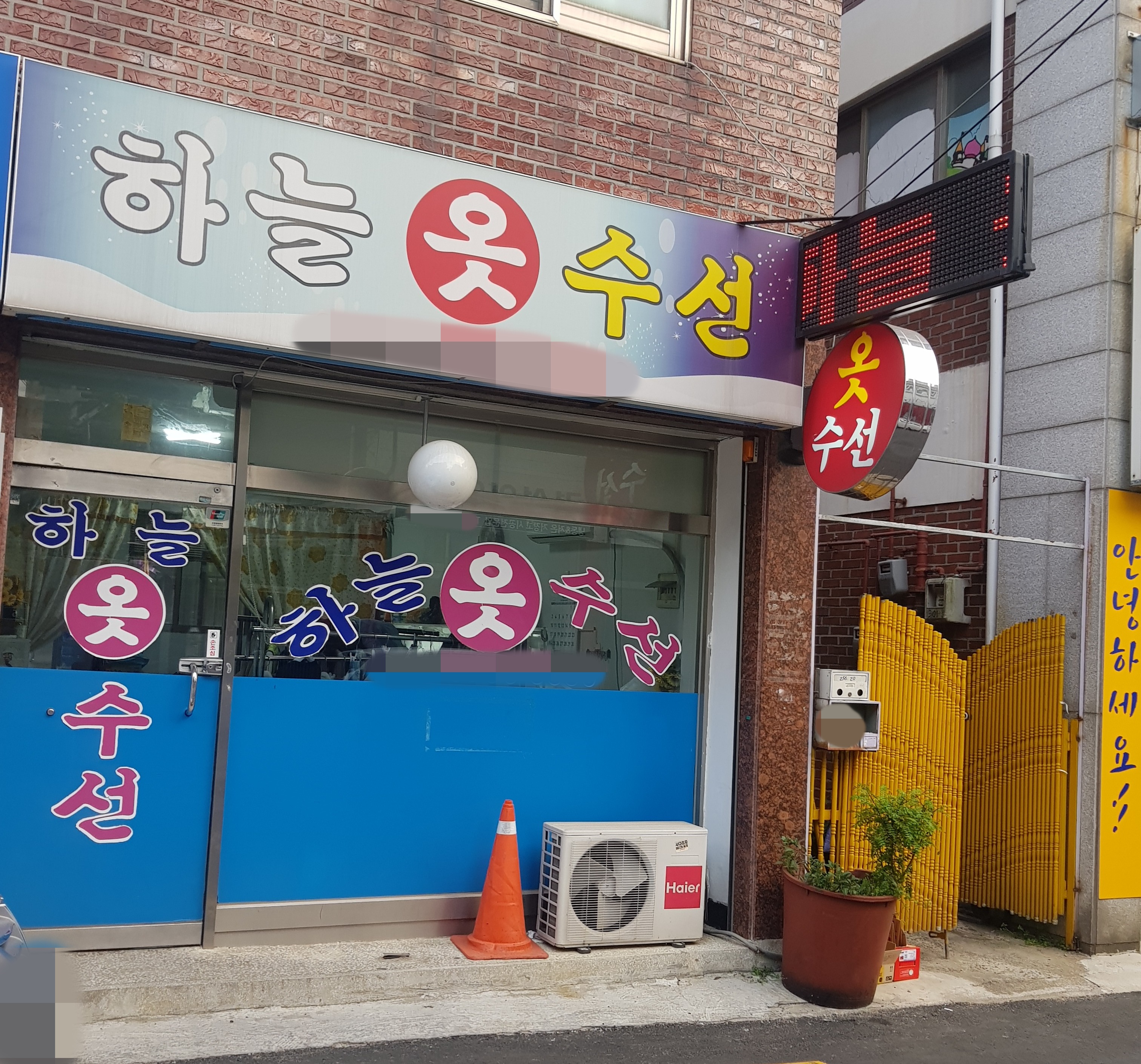 하늘옷수선
