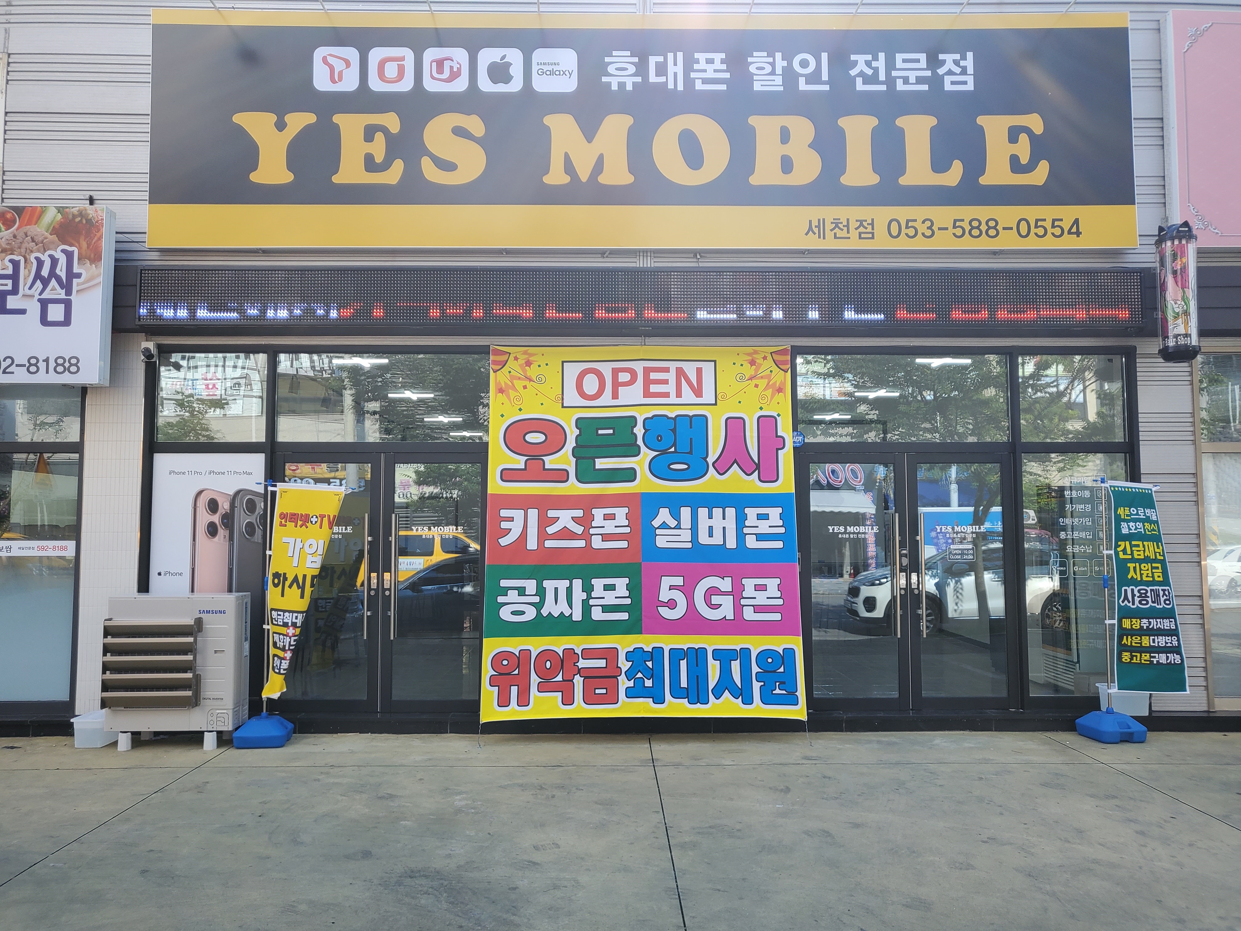 예스모바일 세천점
