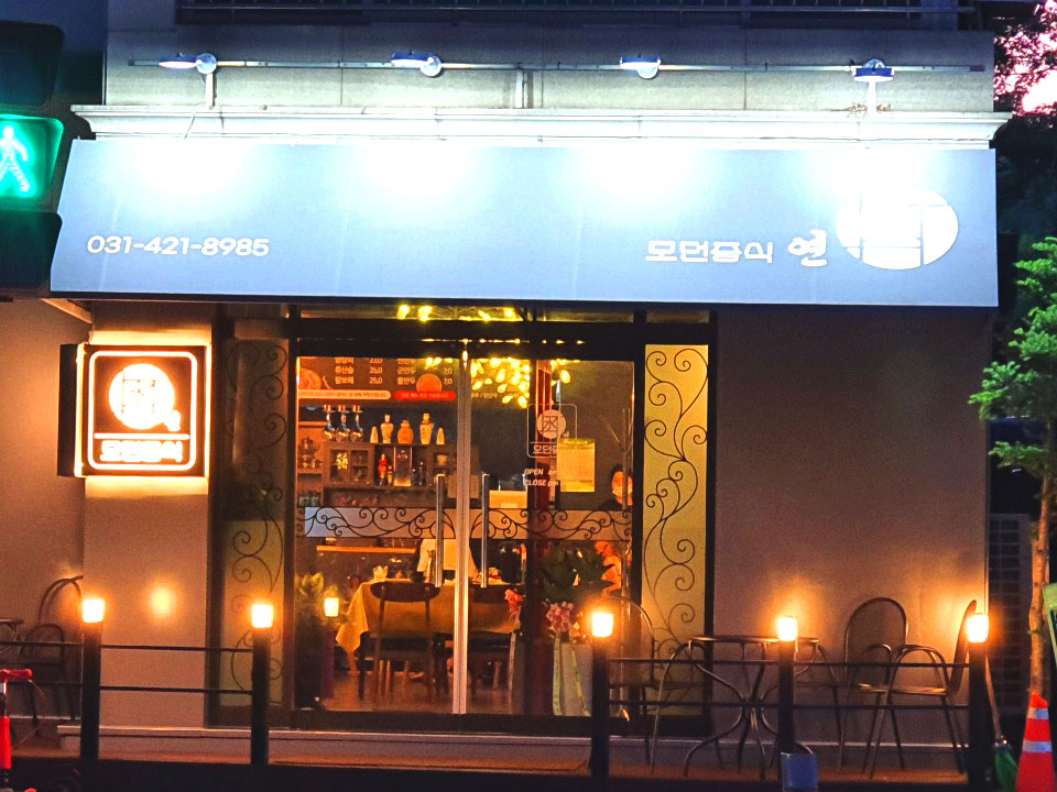 모던중식연