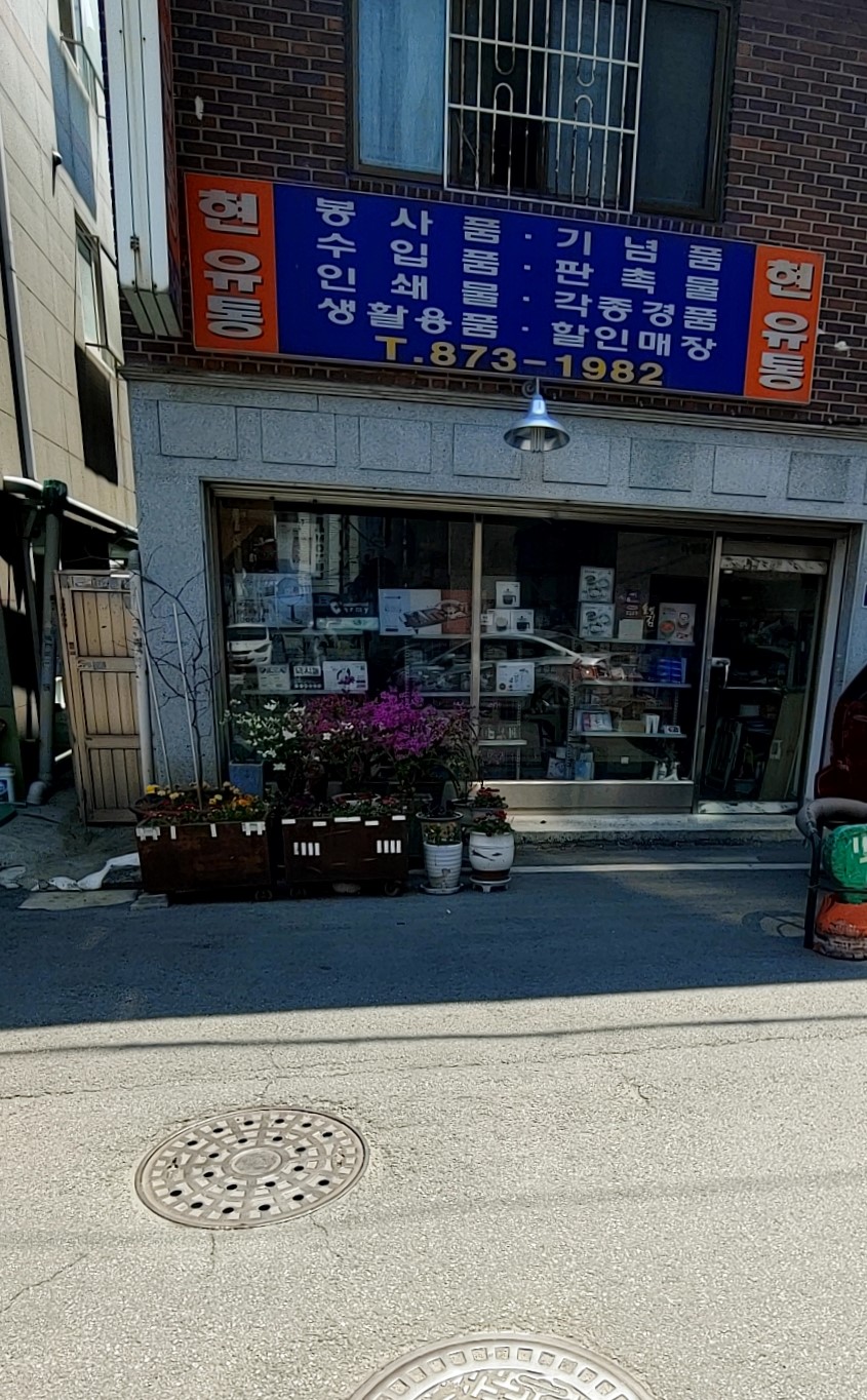 현유통