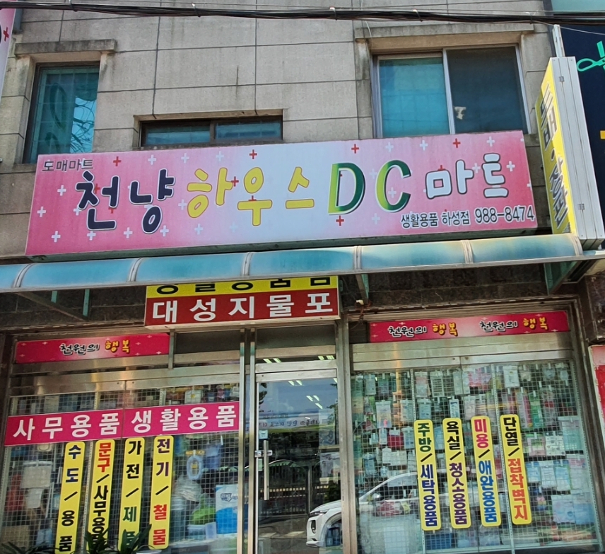 천냥하우스DC마트 하성점
