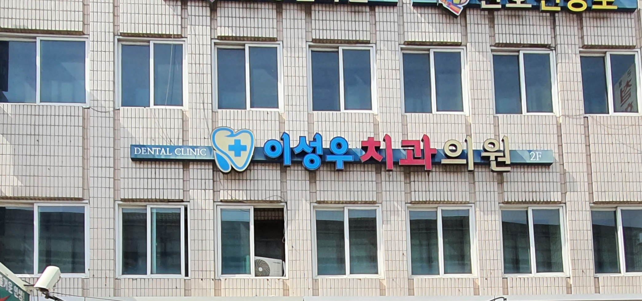 이성우치과의원