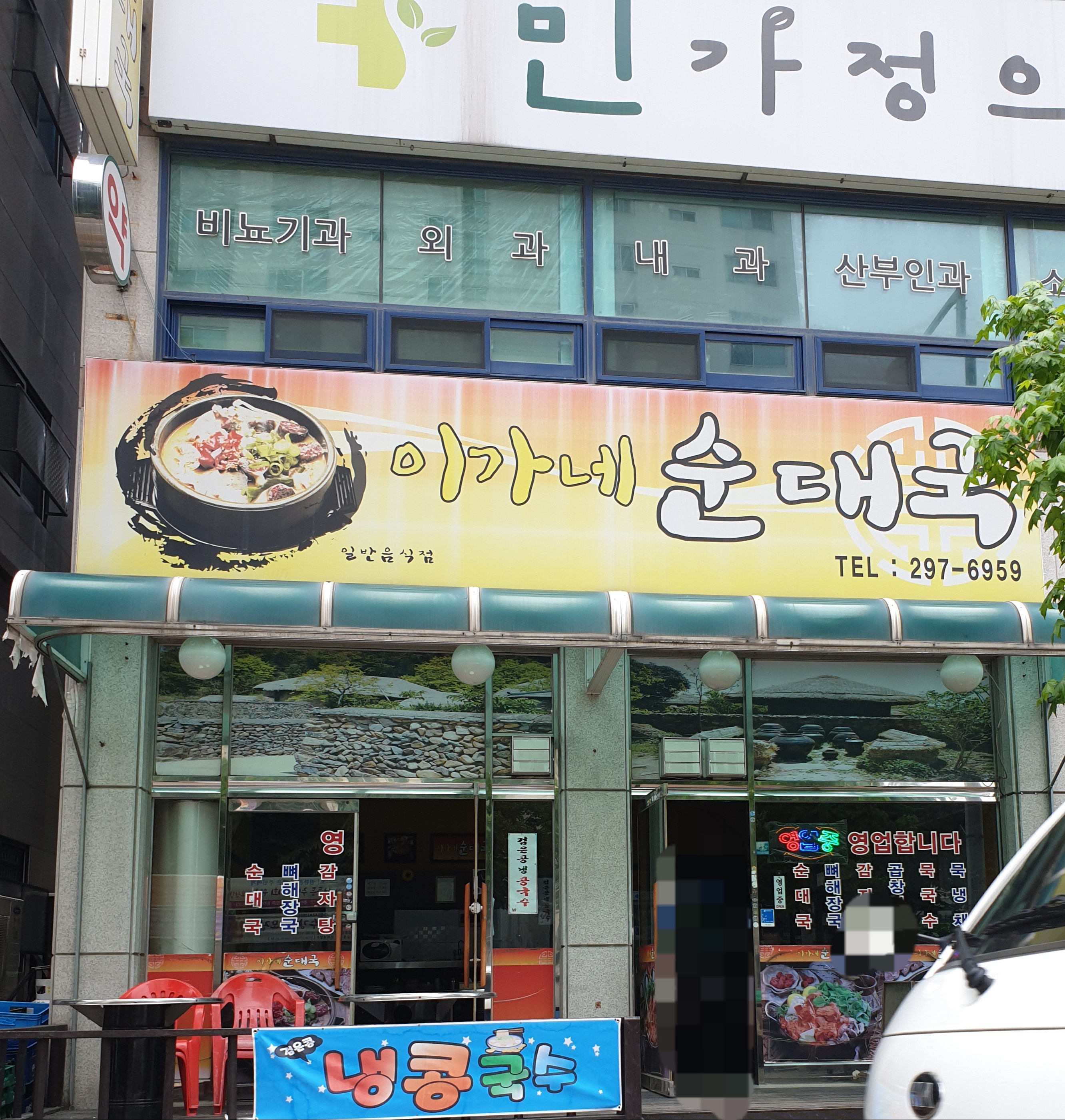 이가네순대국