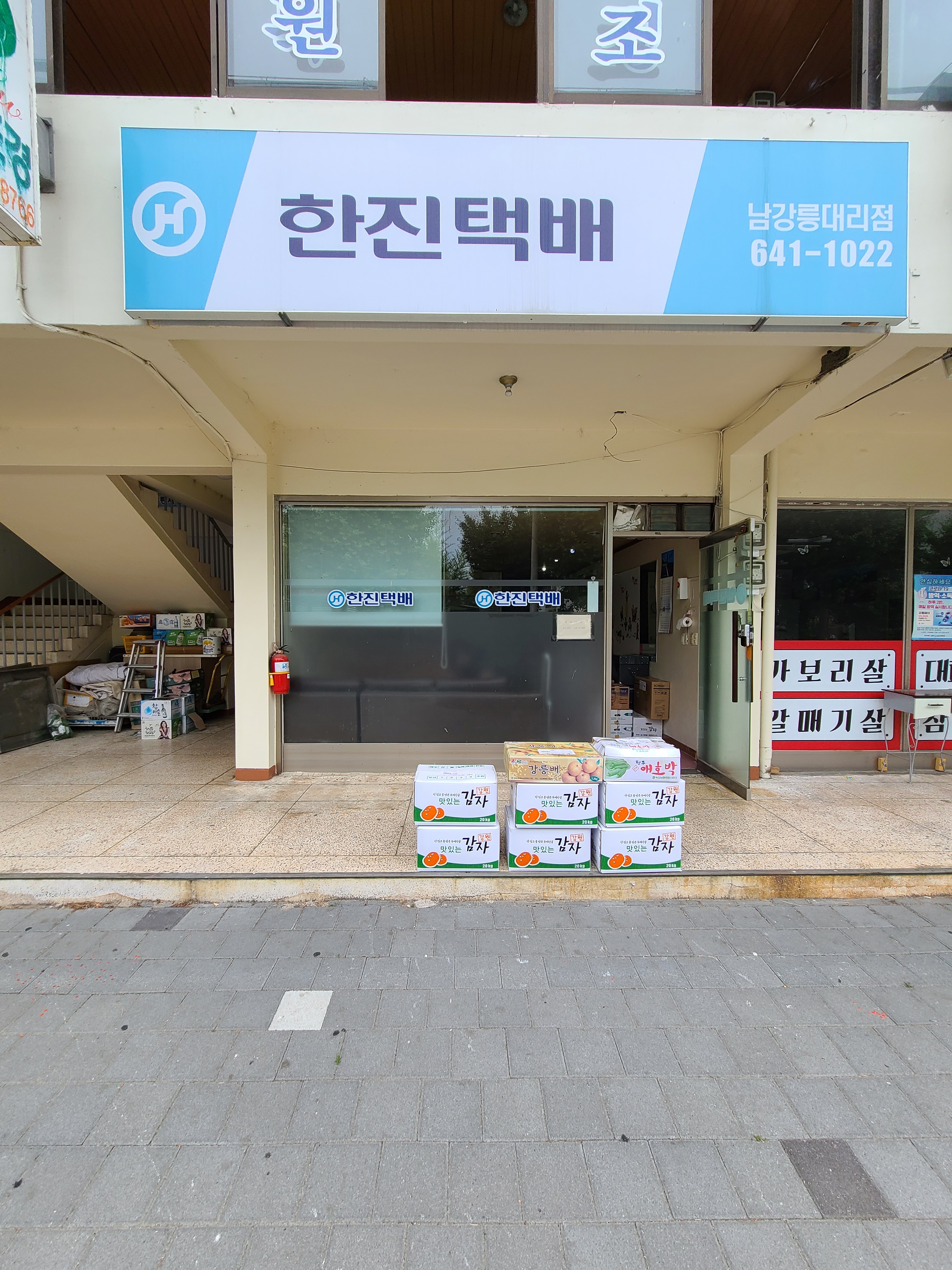 한진택배 남강릉영업소
