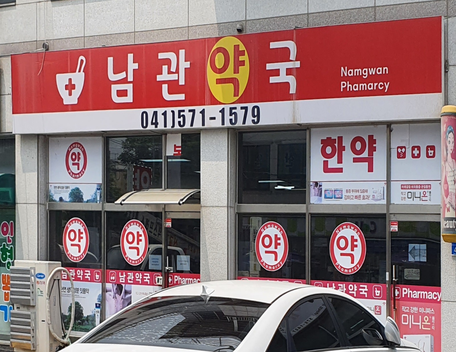 남관약국