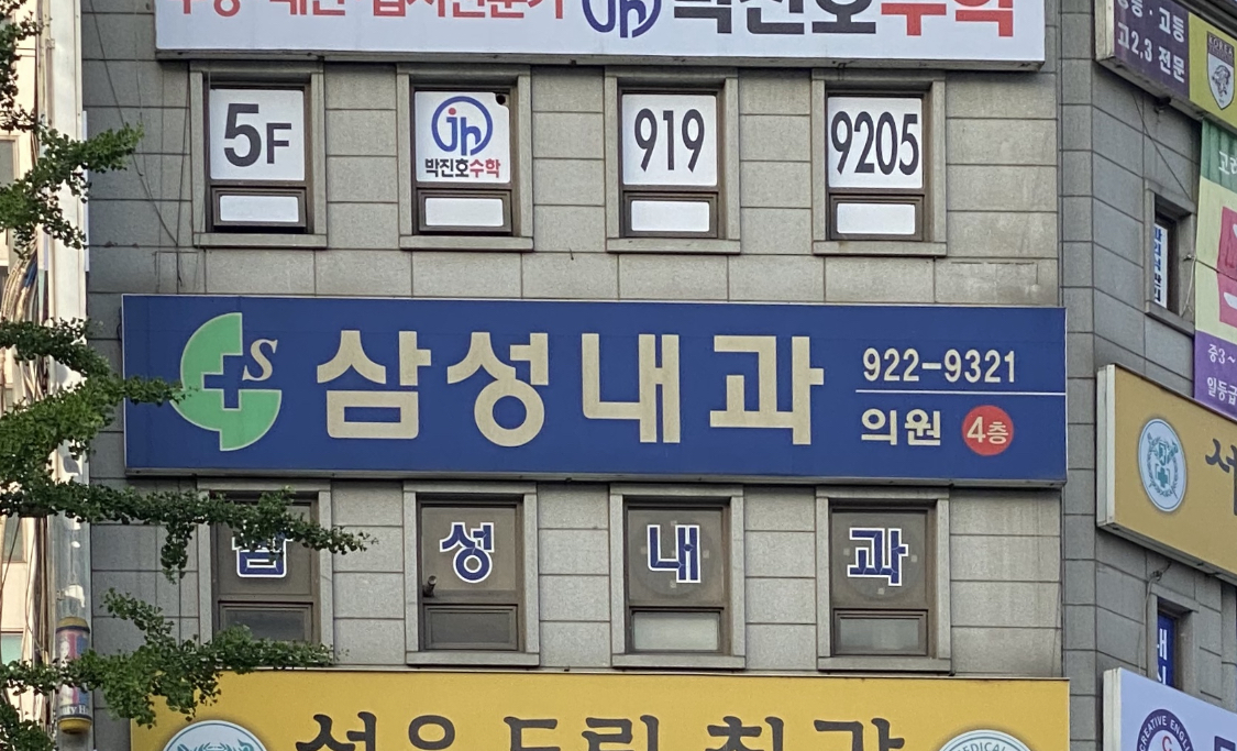 삼성내과의원
