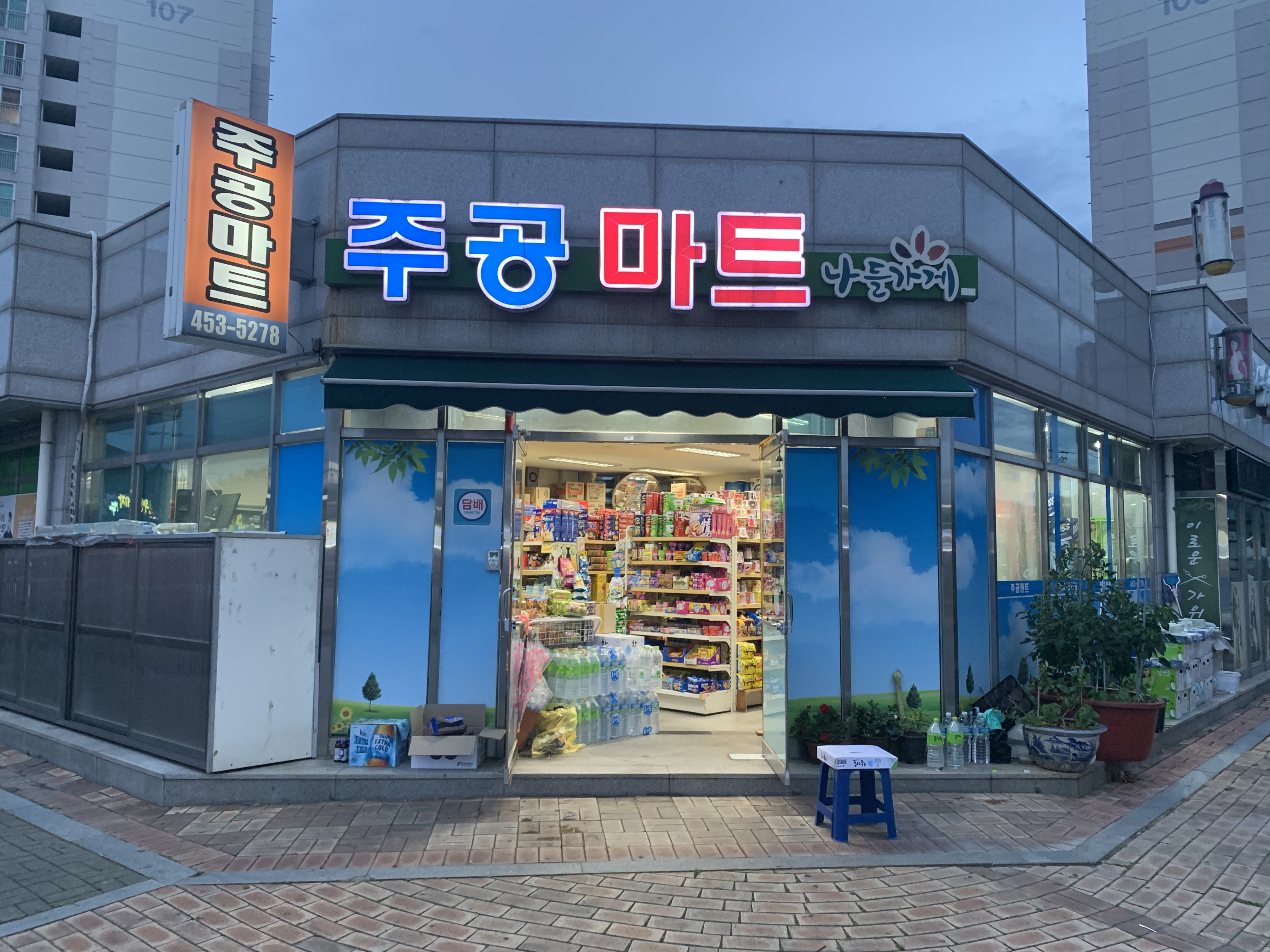 나들가게 성내주공마트
