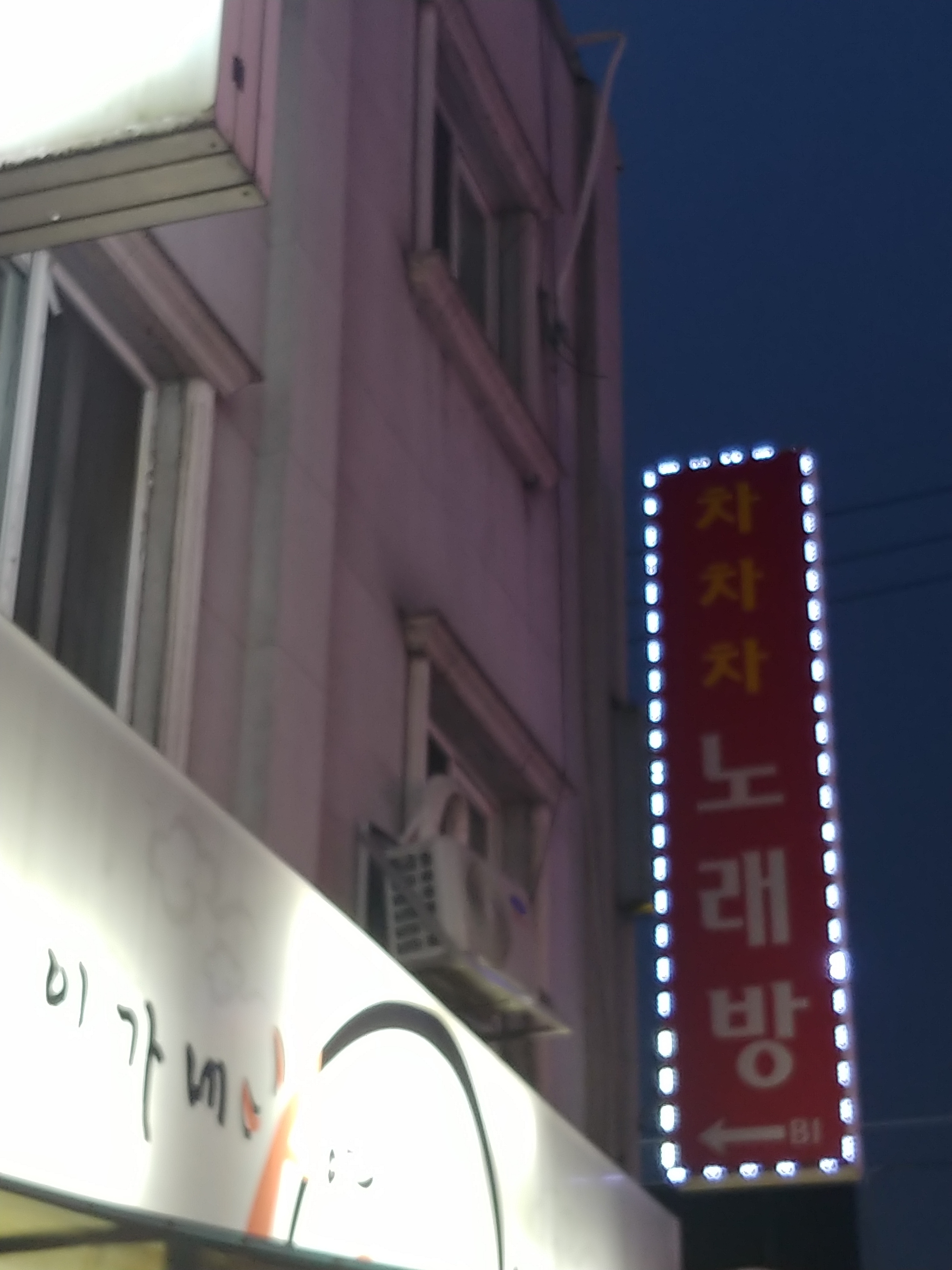 차차차노래연습장