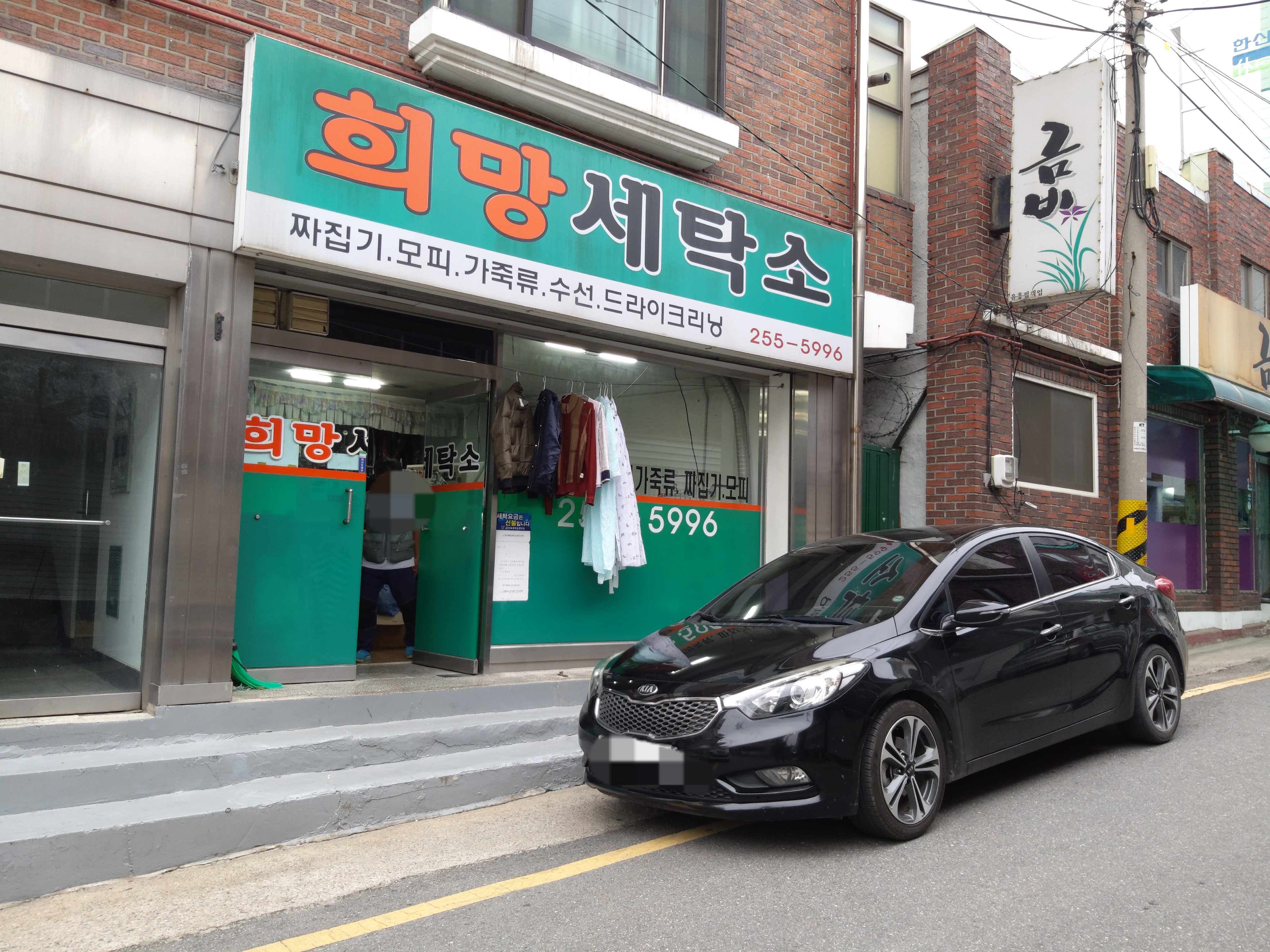 희망세탁소