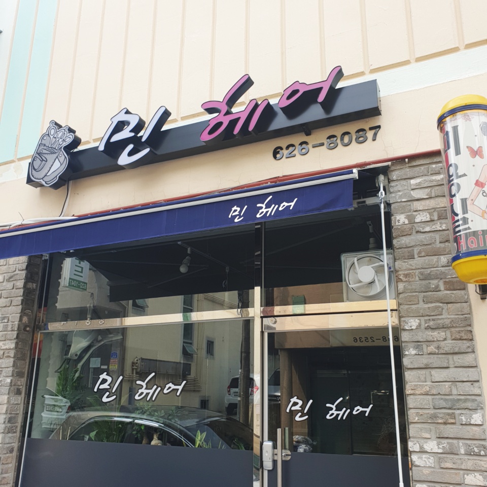 민헤어