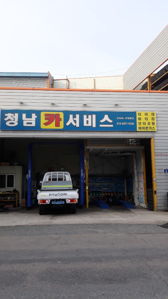 청남카서비스