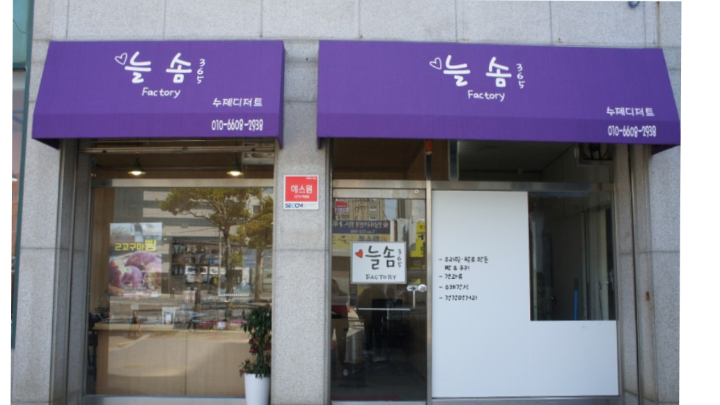 늘솜