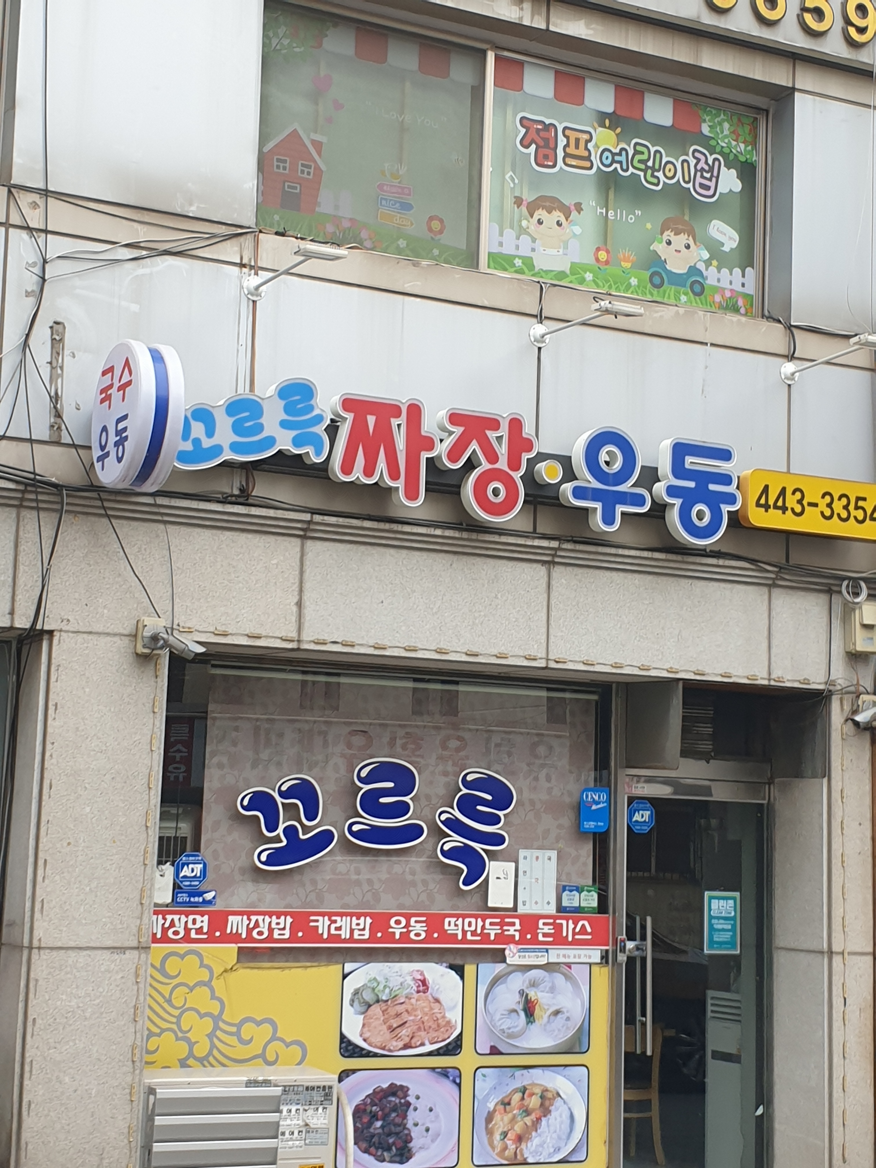 꼬르륵옛날즉석짜장우동