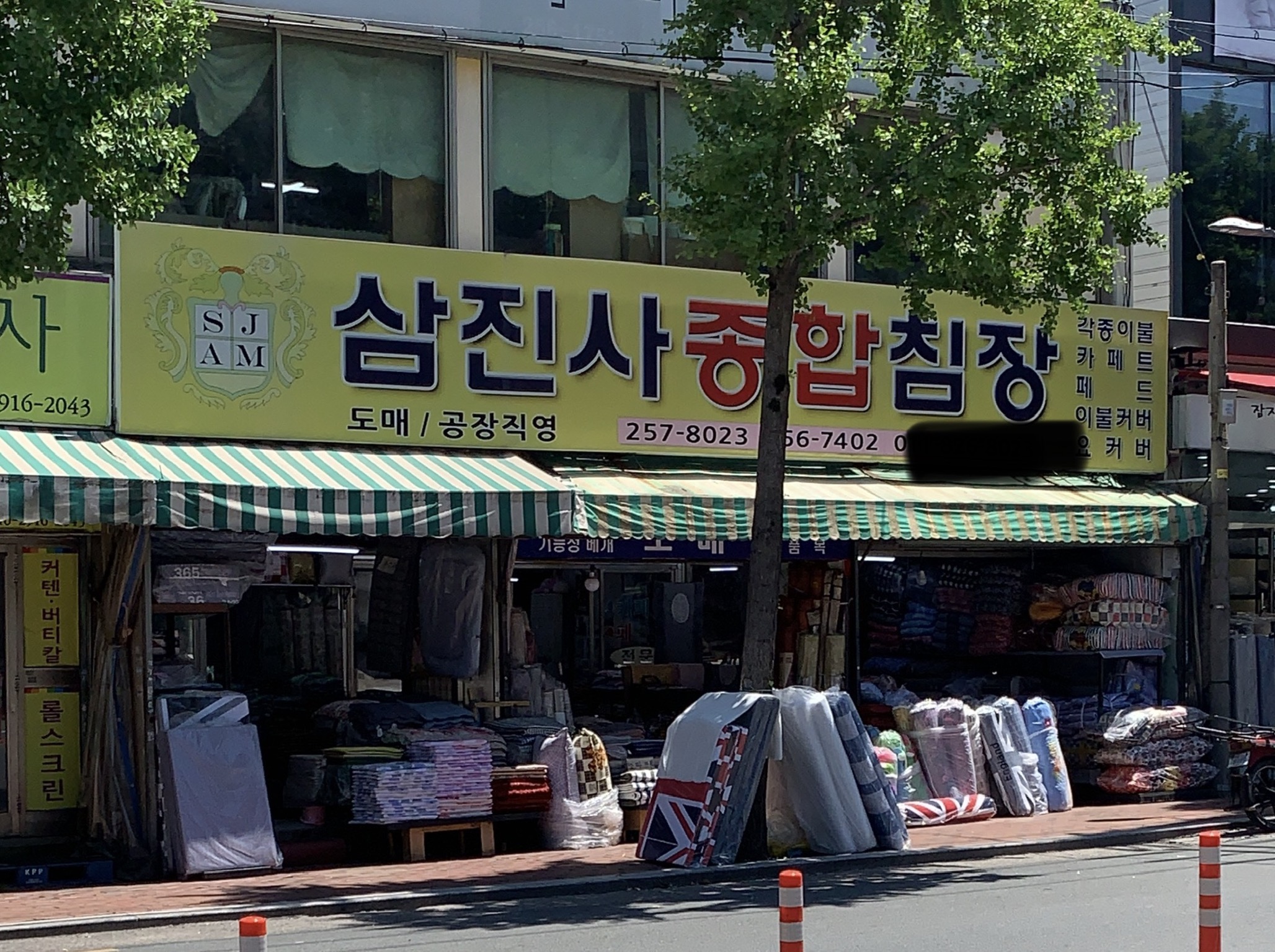 삼진사종합침장