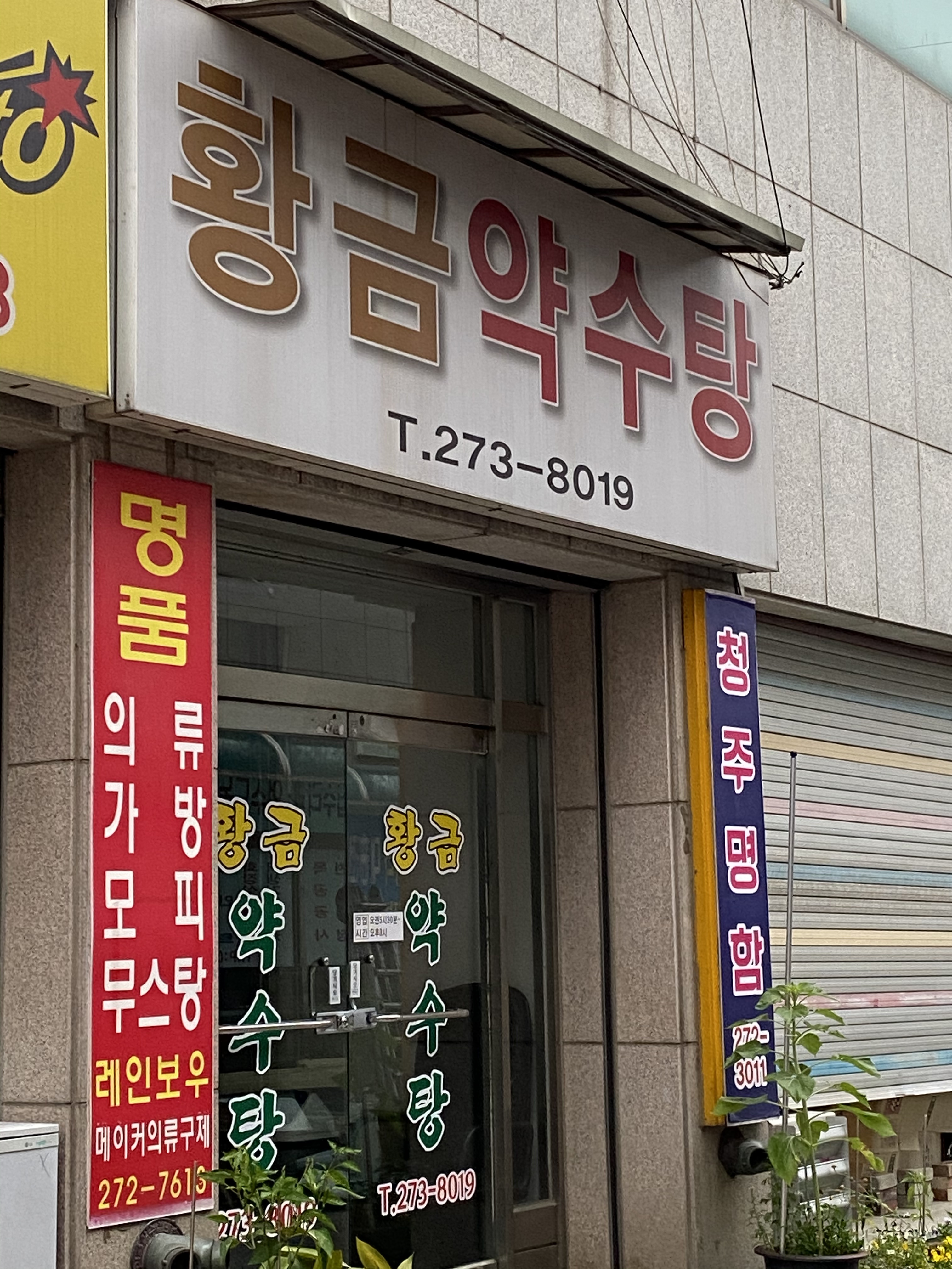 황금약수탕