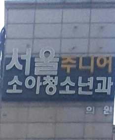 서울주니어소아청소년과의원