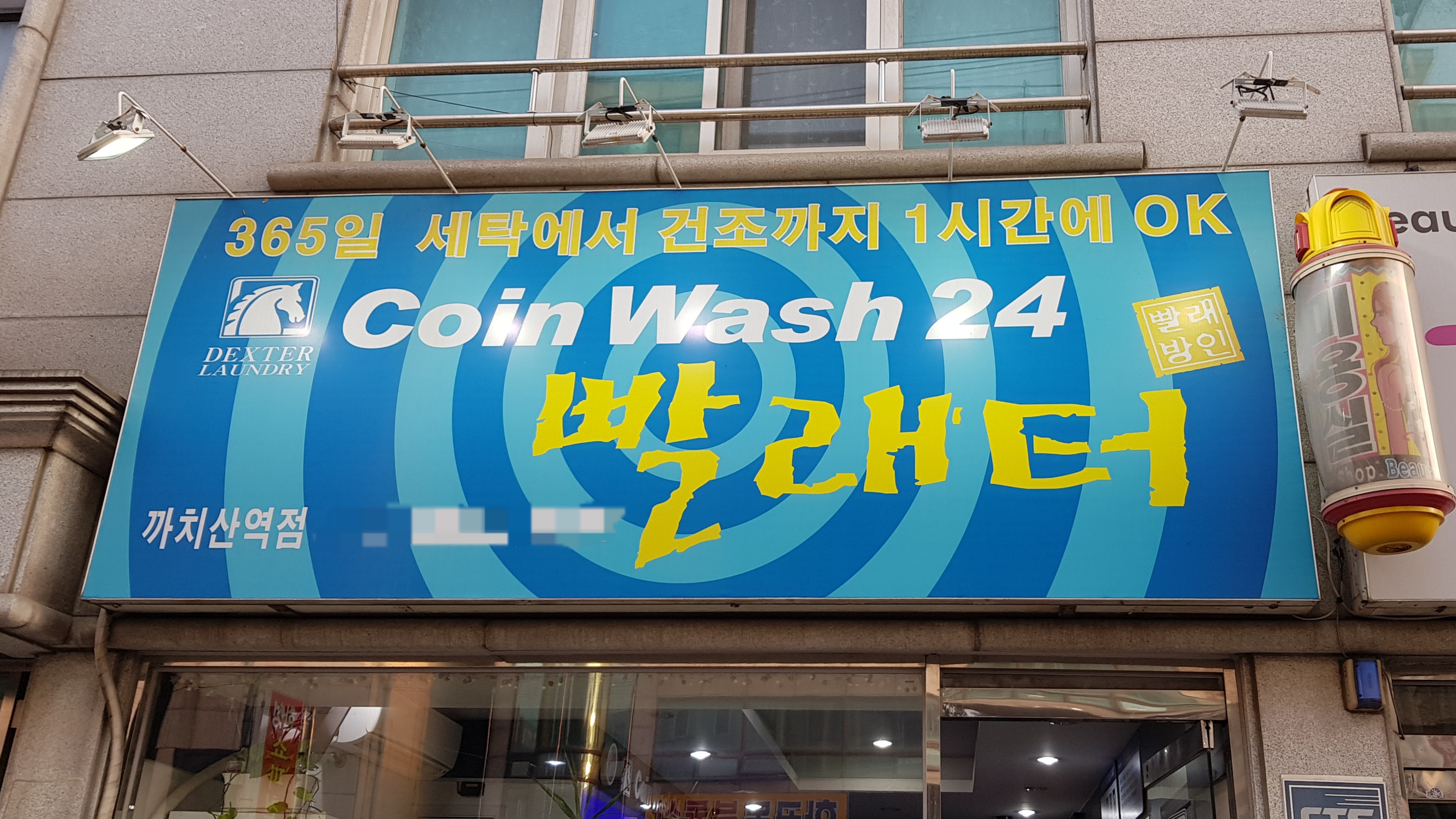 코인워시24 까치산역점