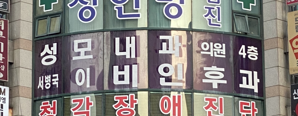 서병국이비인후과의원 대표 이미지