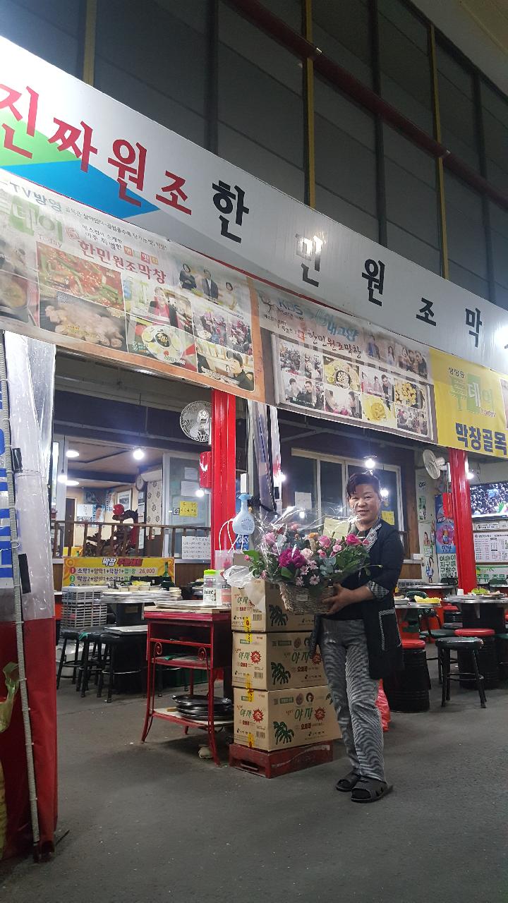 한민원조막창