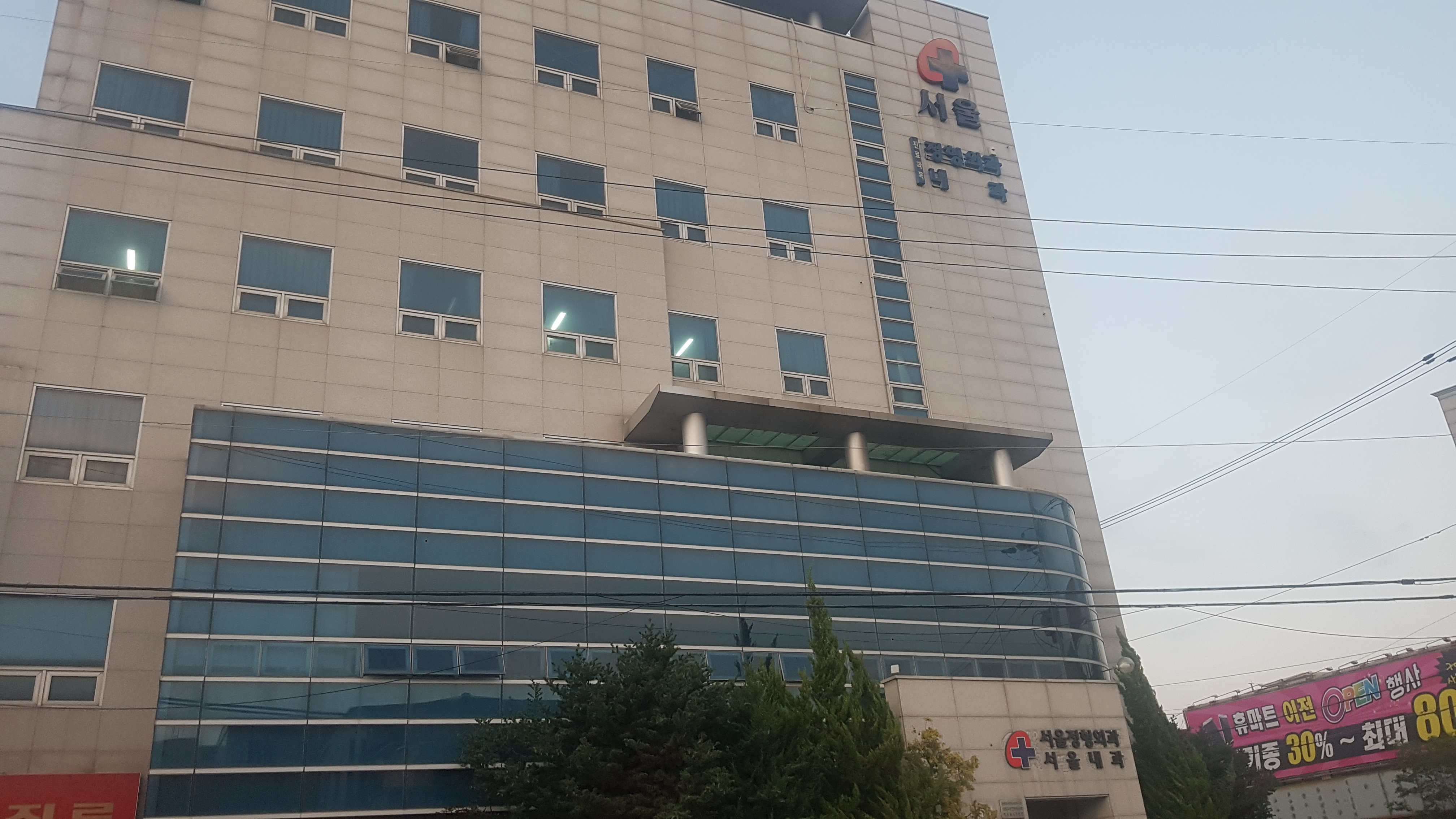 서울정형외과의원