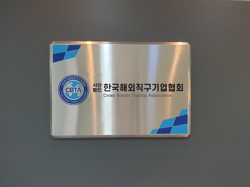 한국해외직구기업협회
