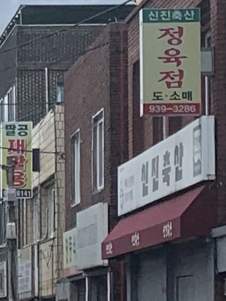 신진축산