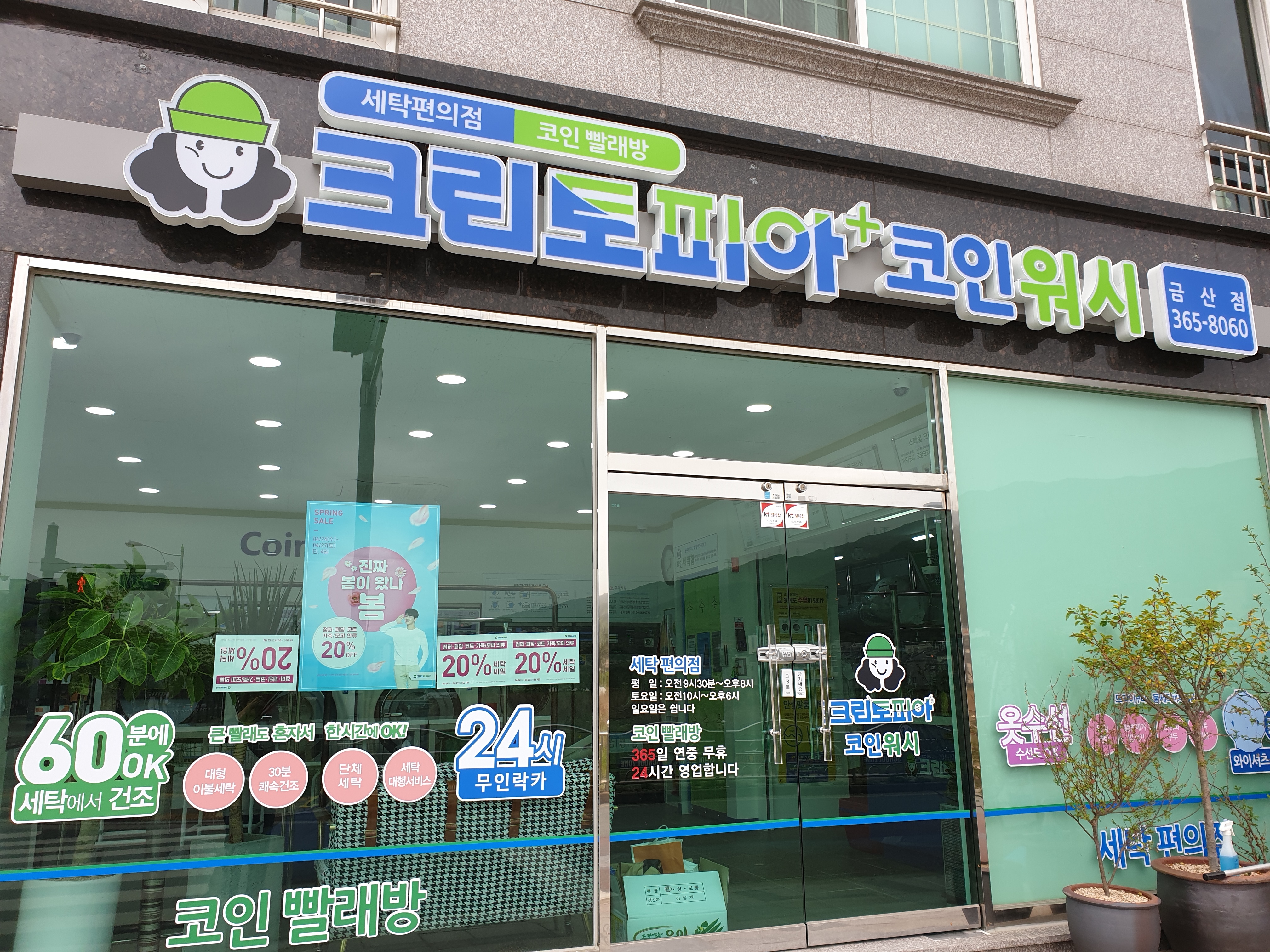 크린토피아 코인워시 양산금산점