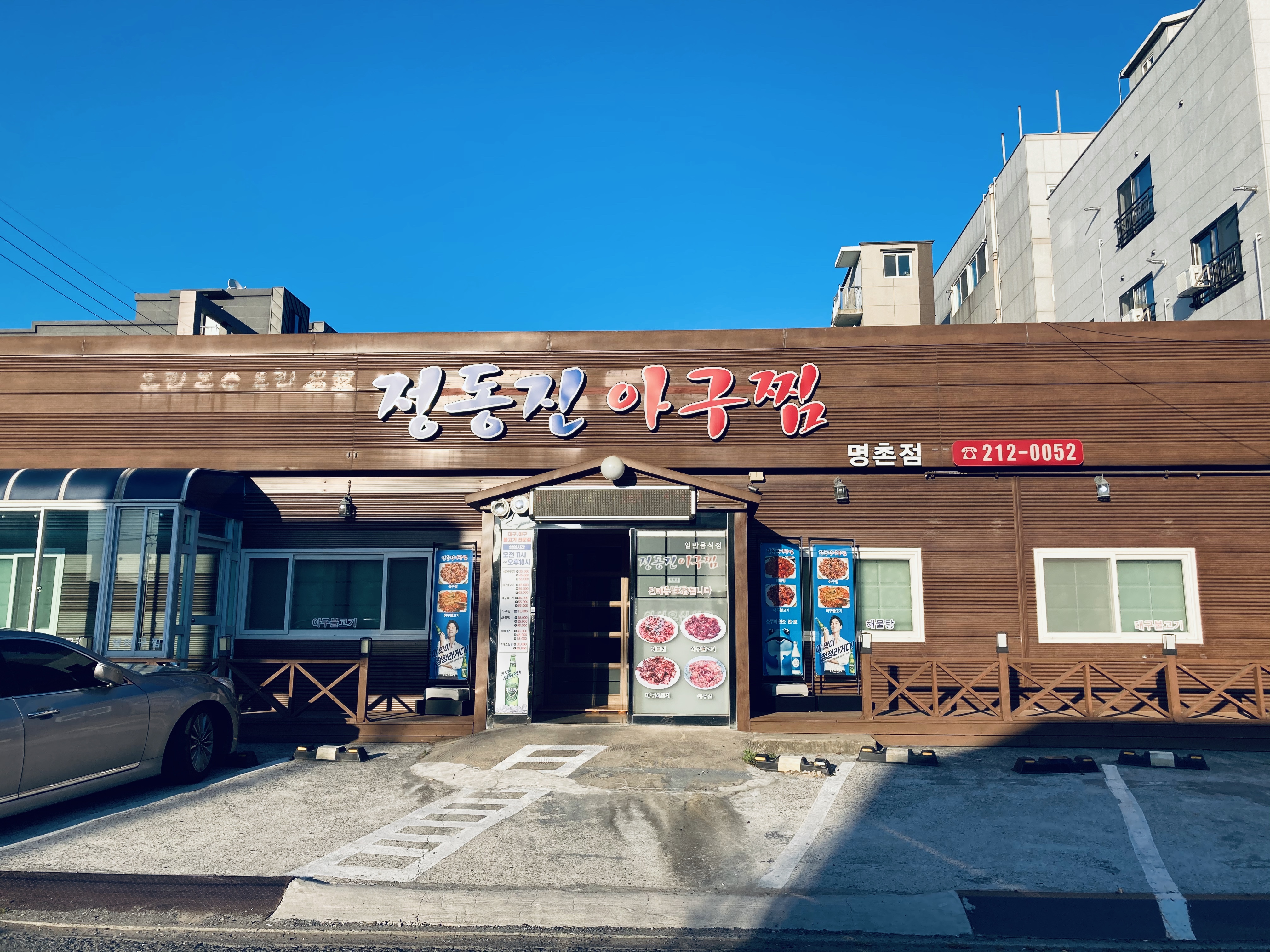 정동진아구찜 명촌점