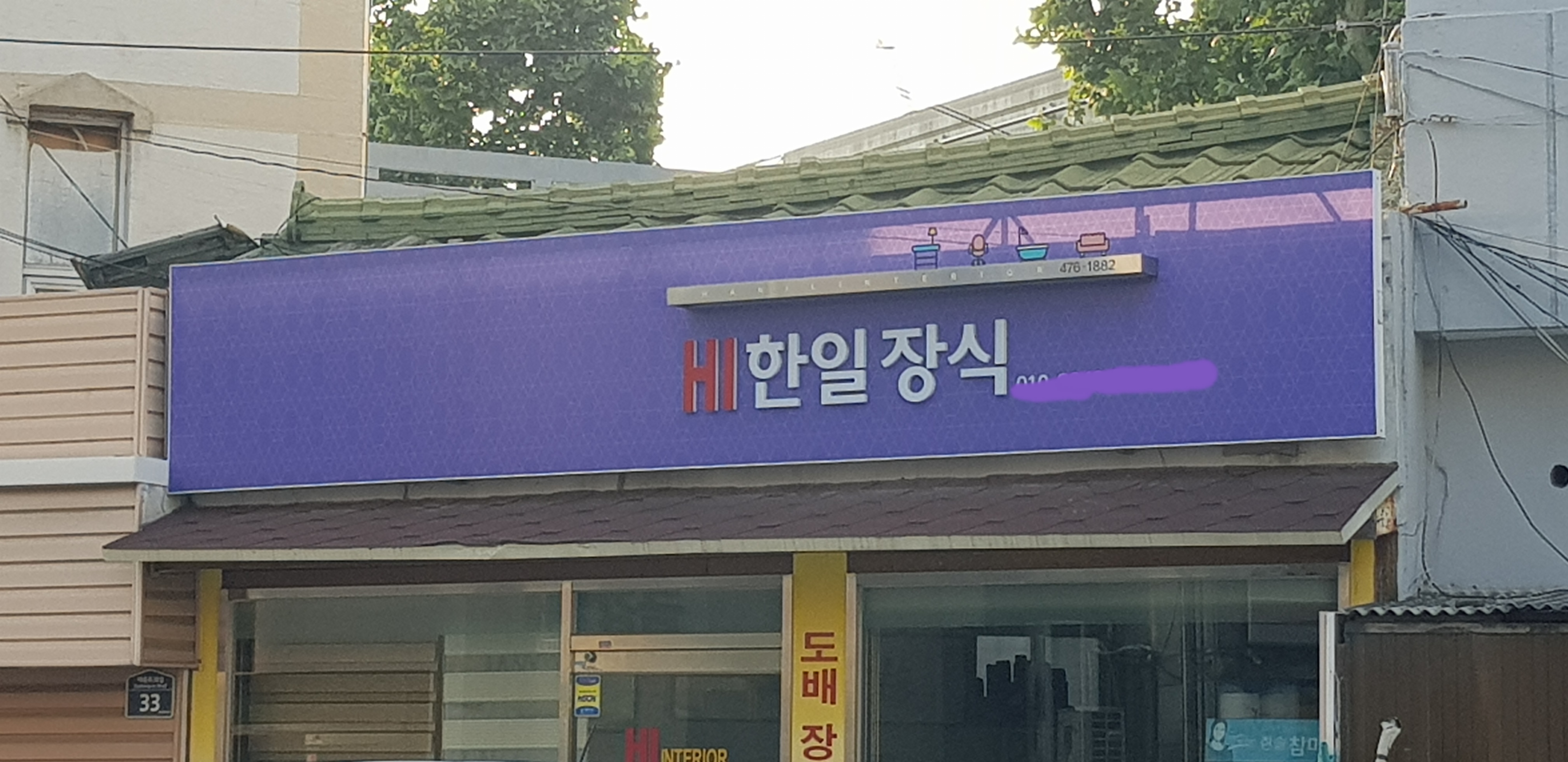한일장식