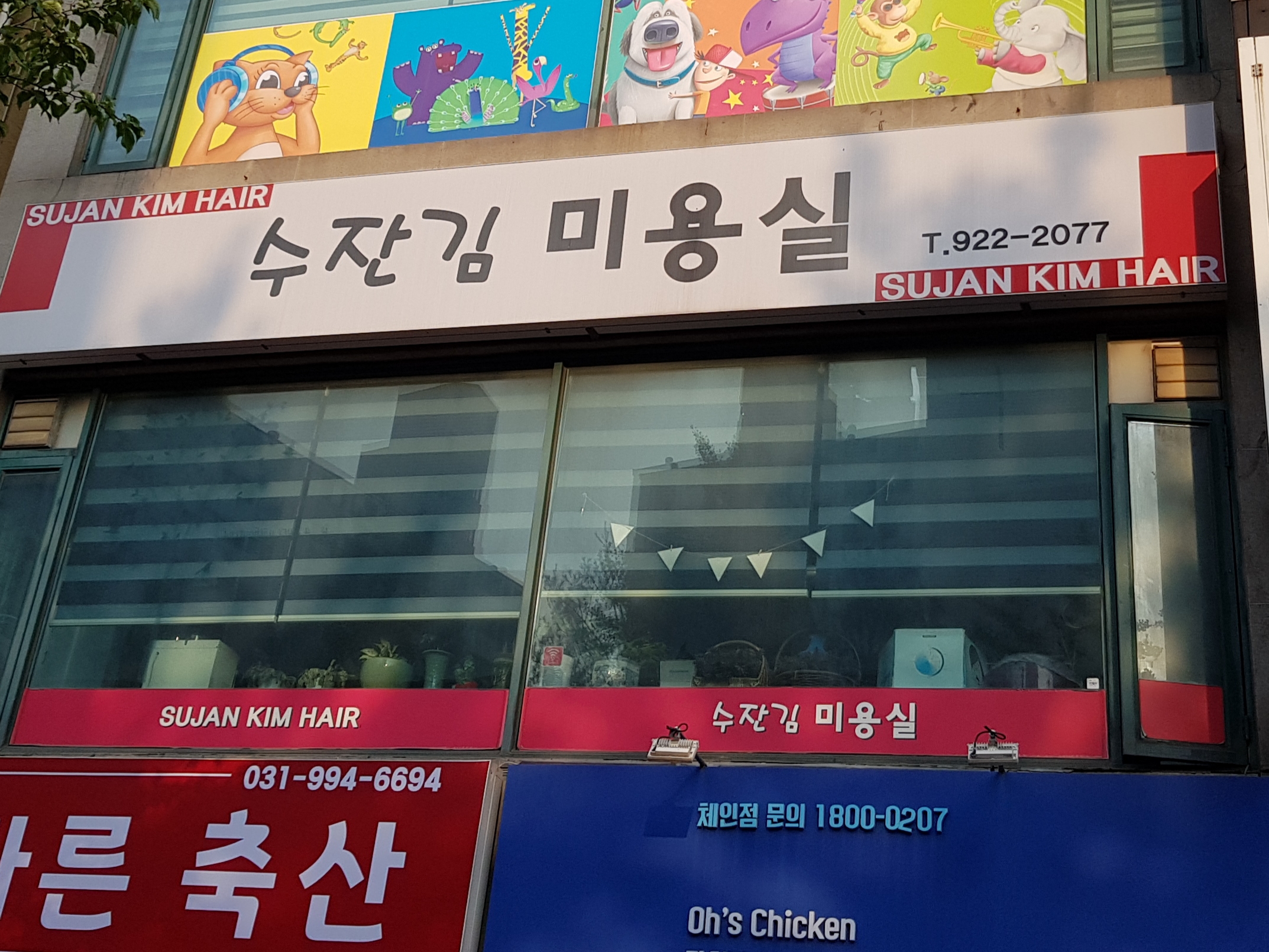수잔김미용실