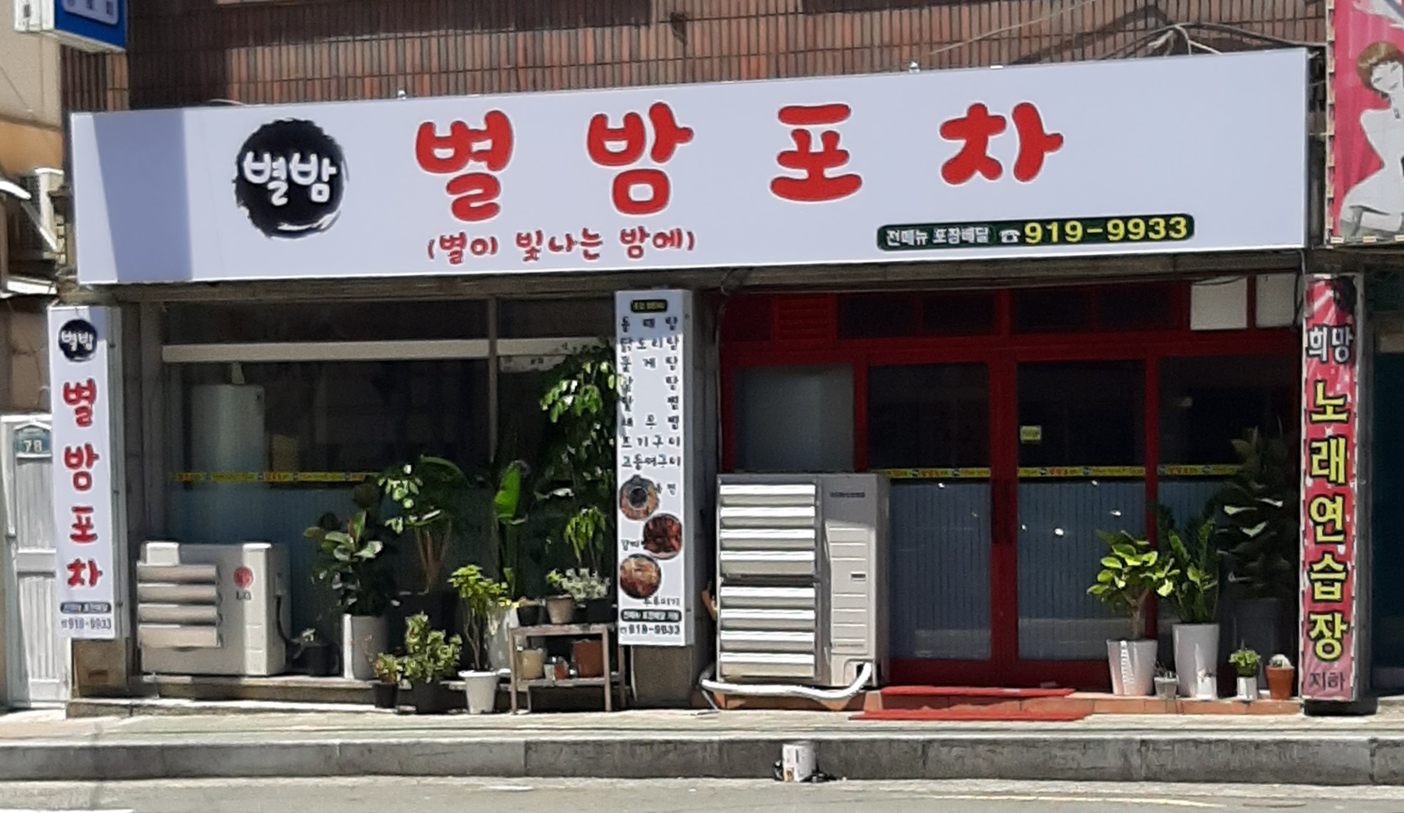 별밤포차