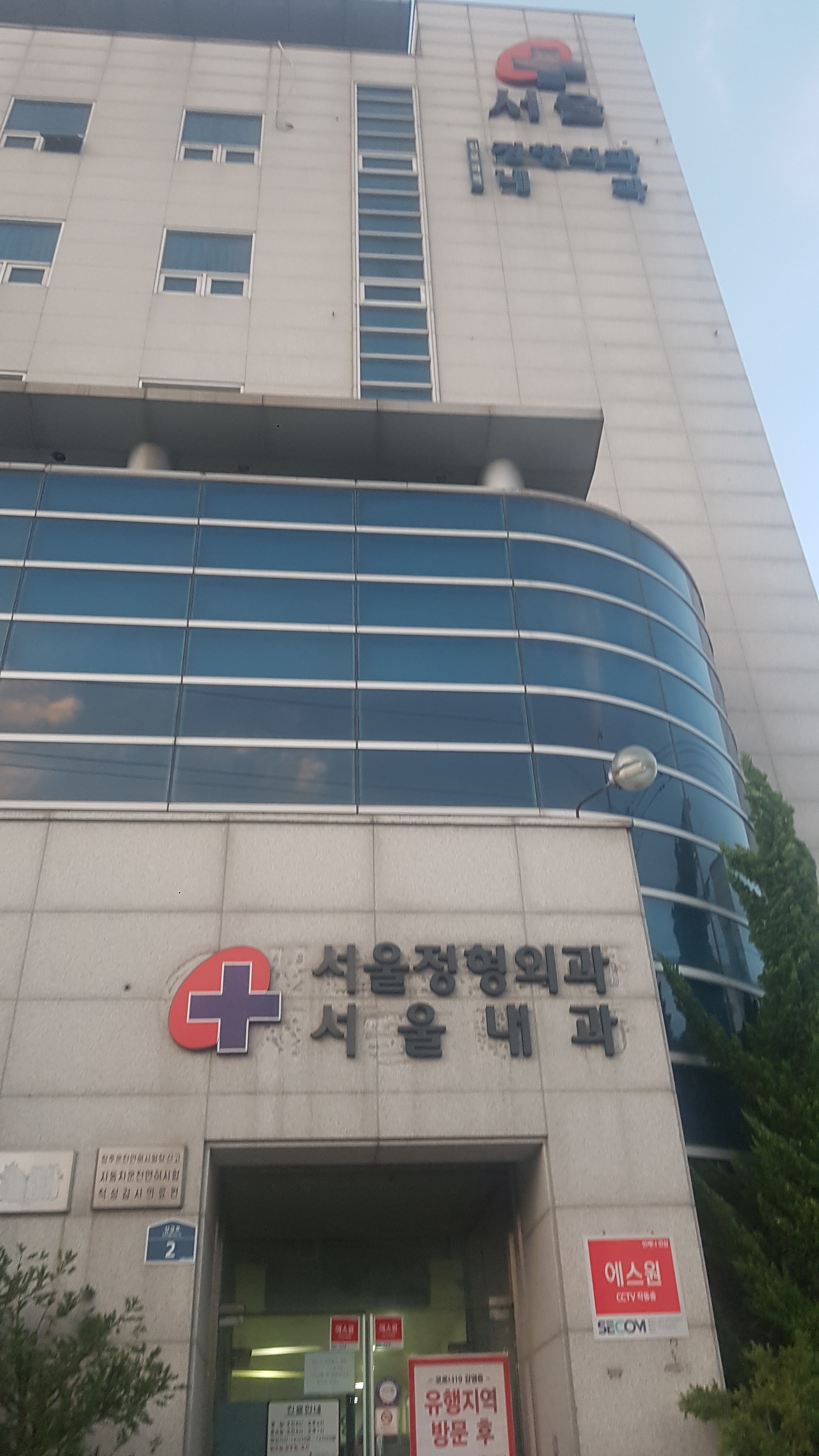 서울정형외과의원