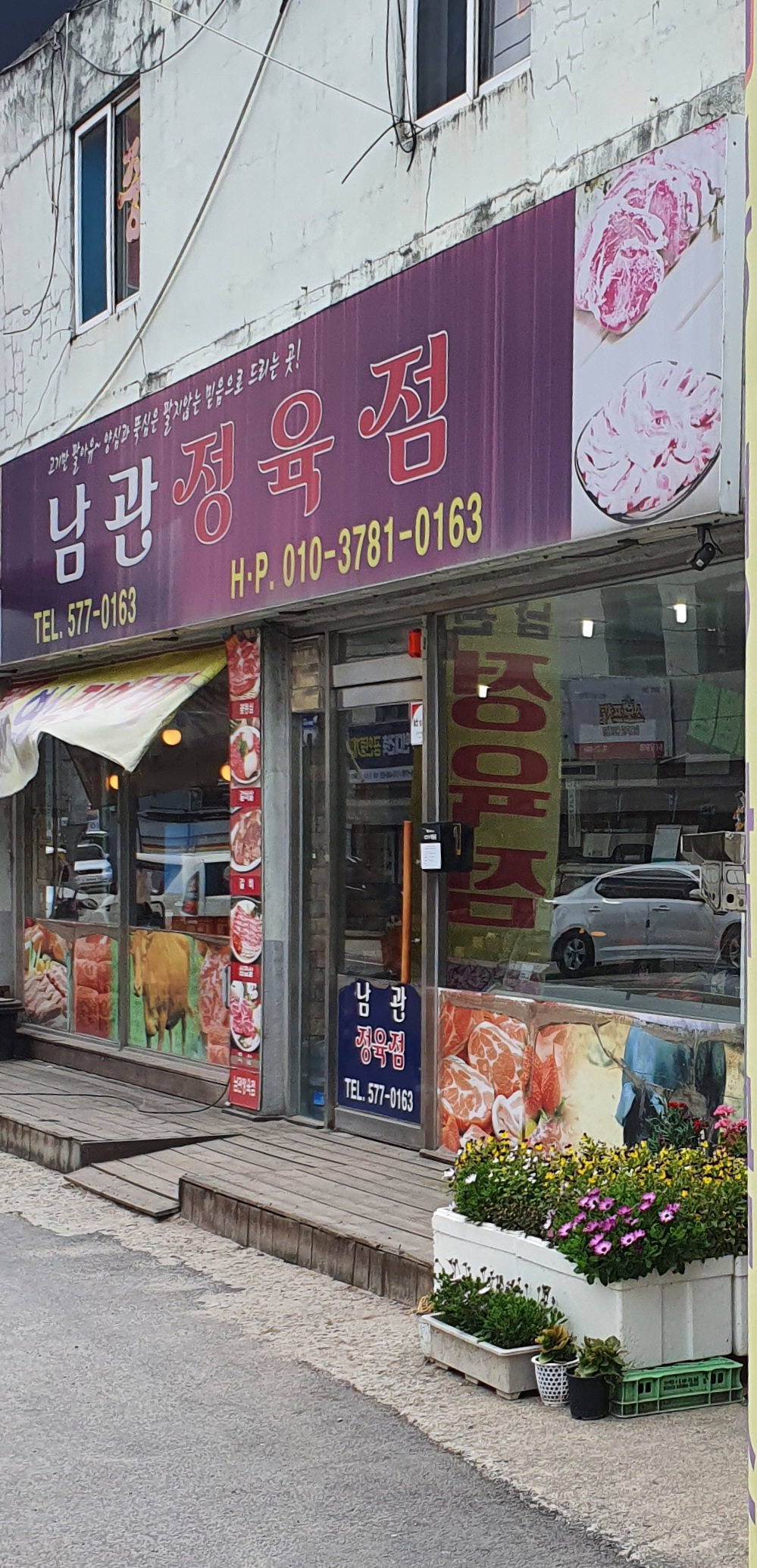 남관정육점