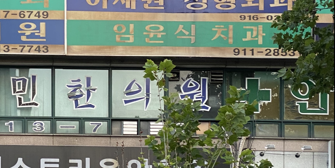 임윤식치과의원
