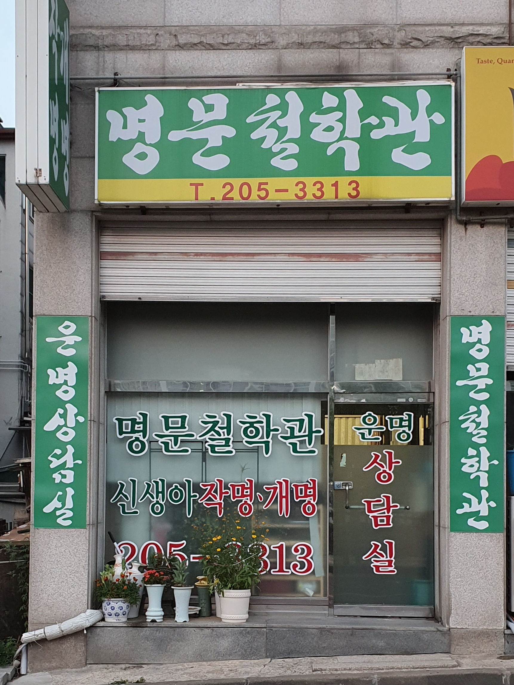 명문철학원