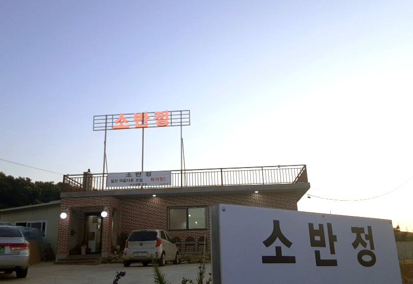 소반정
